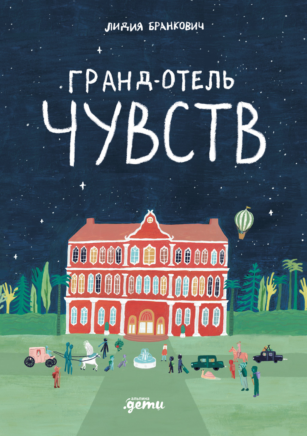 Обложка книги «Гранд-отель чувств»