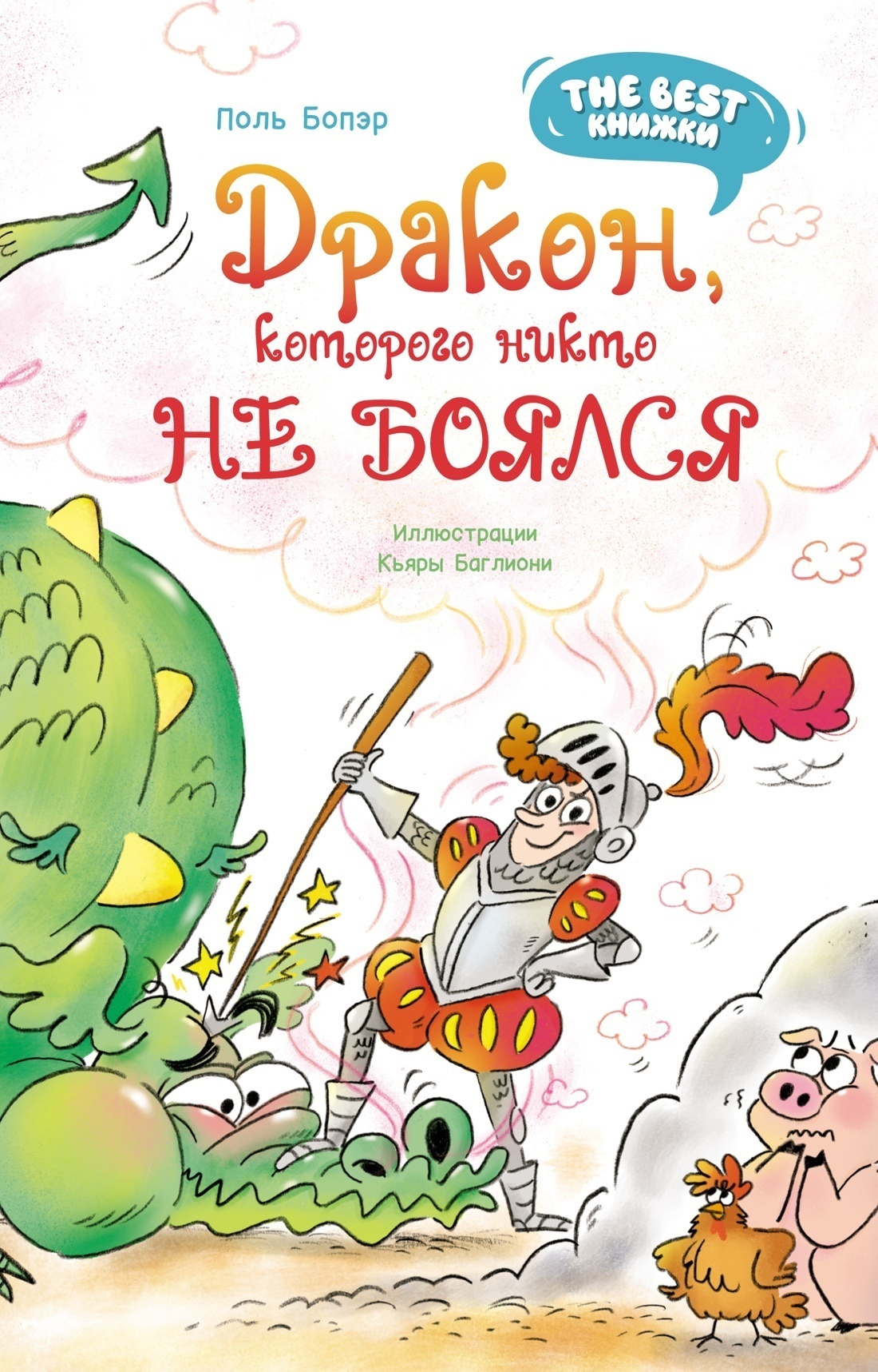 Обложка книги «Дракон, которого никто не боялся»