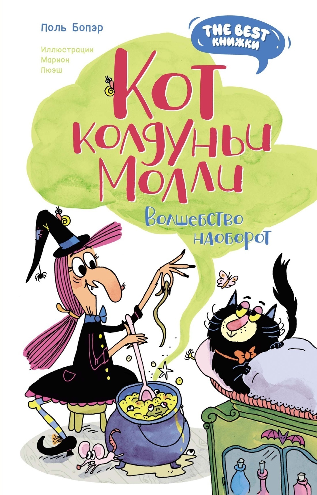 Обложка книги «Кот колдуньи Молли. Волшебство наоборот»