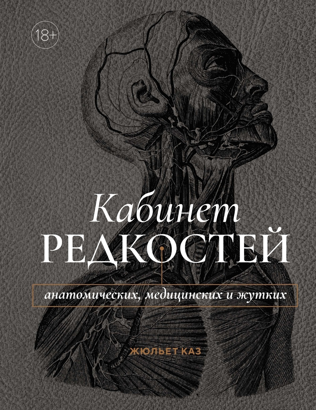 Обложка книги «Кабинет редкостей – анатомических, медицинских и жутких»