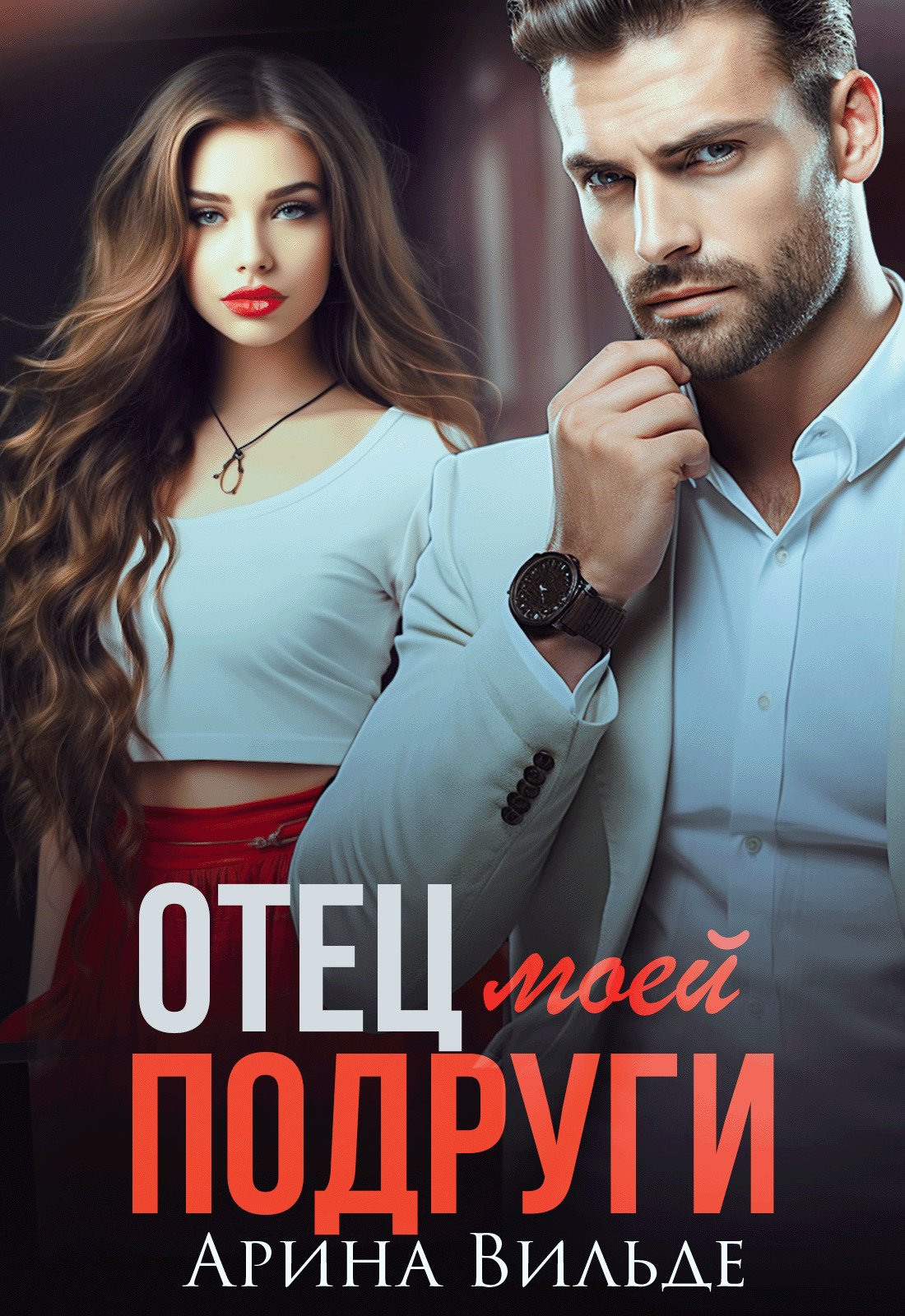 Обложка книги «Отец моей подруги»