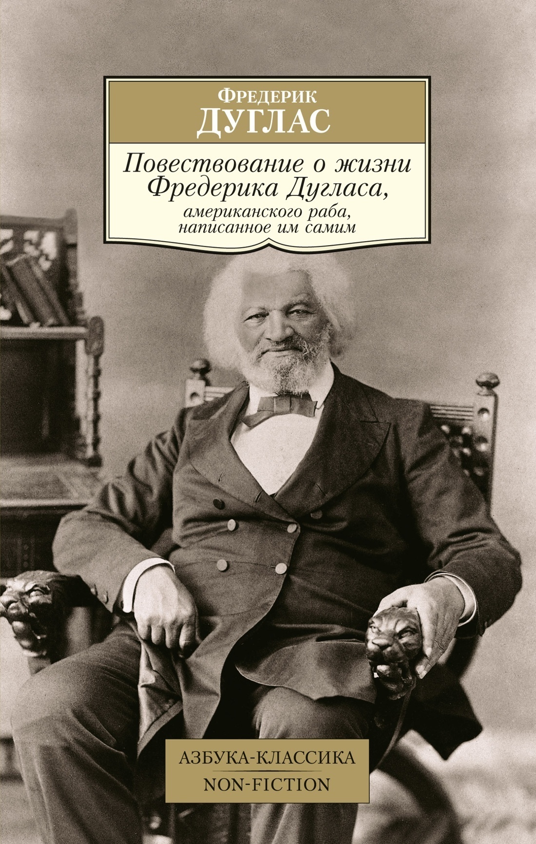 Обложка книги «Повествование о жизни Фредерика Дугласа, американского раба, написанное им самим»