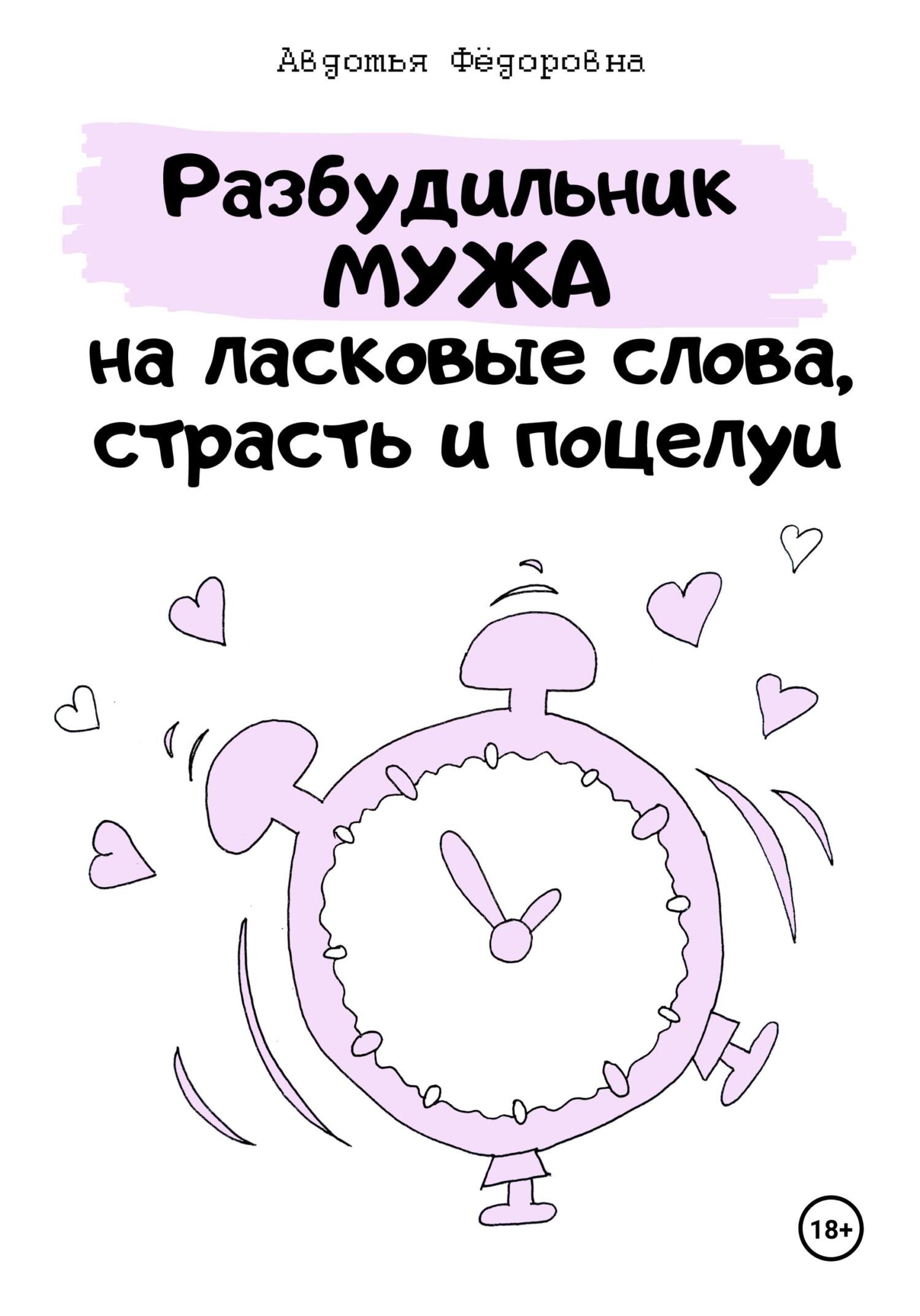 Обложка книги «Челлендж «Разбудильник мужа на ласковые слова, страсть и поцелуи»»