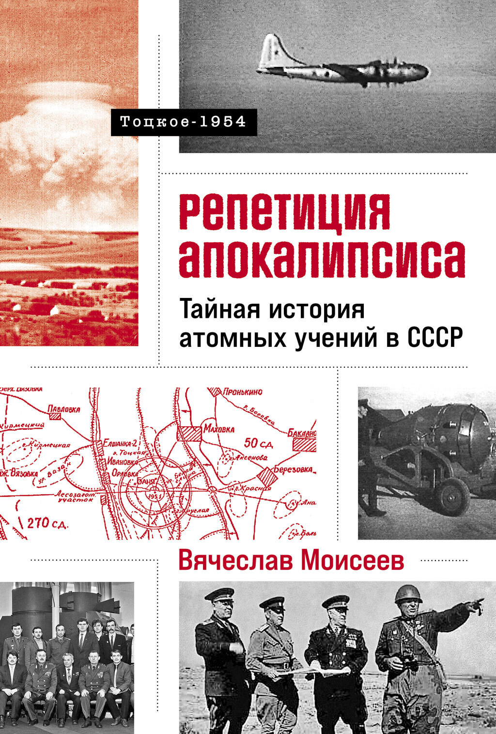 Обложка книги «Репетиция апокалипсиса: Тайная история атомных учений в СССР. Тоцкое-1954»