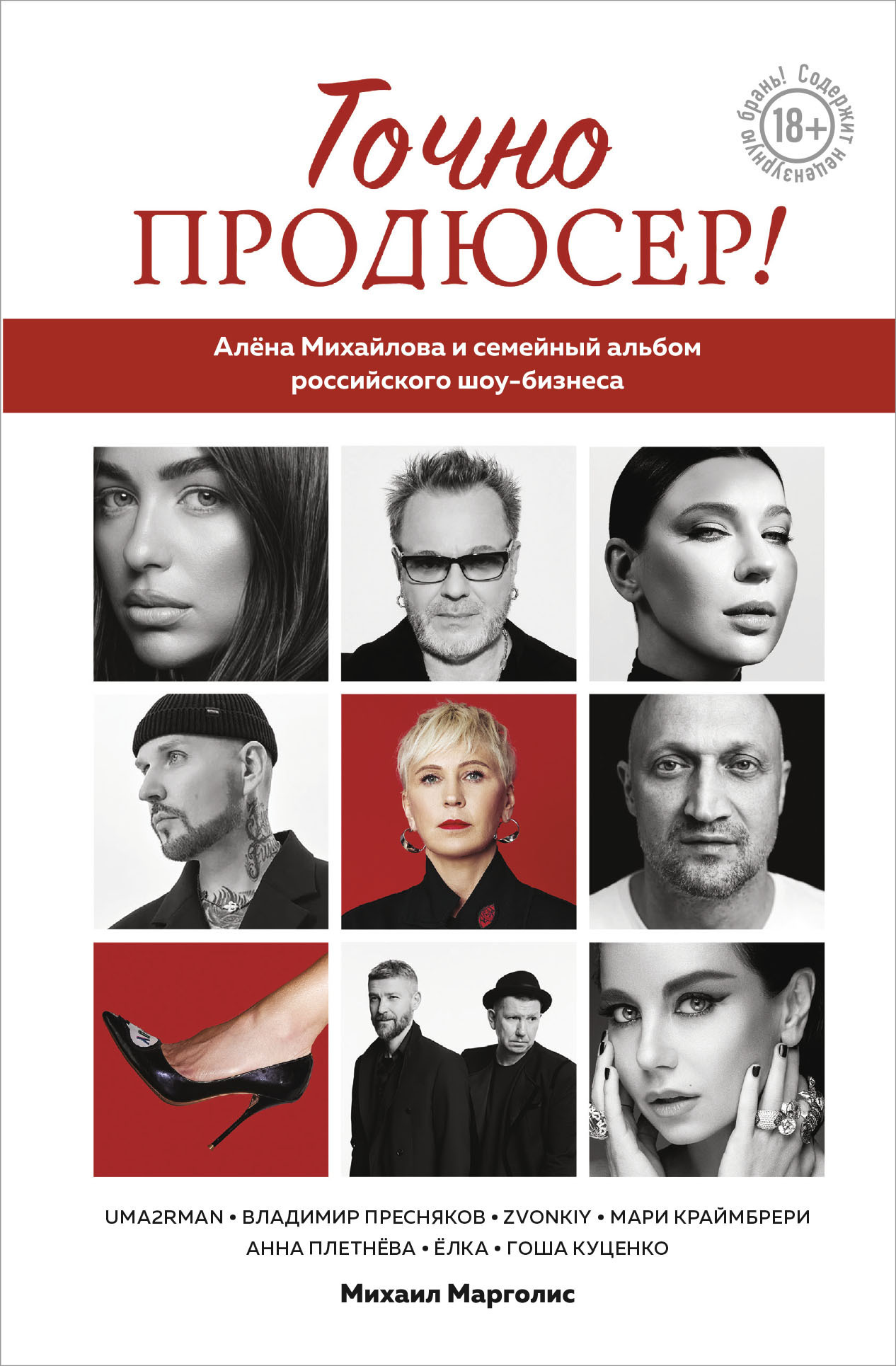 Обложка книги «Точно продюсер! Алёна Михайлова и семейный альбом российского шоу-бизнеса»