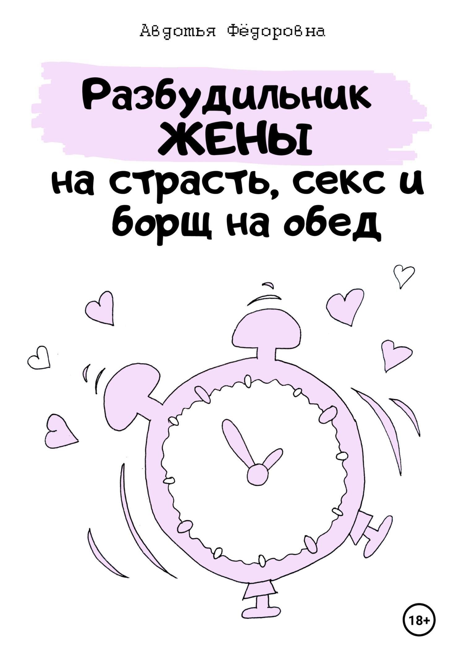 Обложка книги «Разбудильник жены на страсть, секс и борщ на обед. Челлендж»