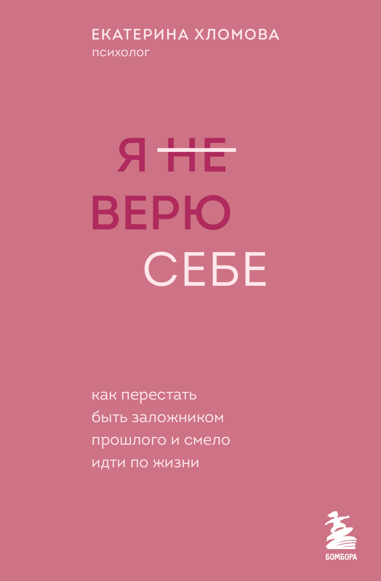 Обложка книги «Я (не) верю себе. Как перестать быть заложником прошлого и смело идти по жизни»
