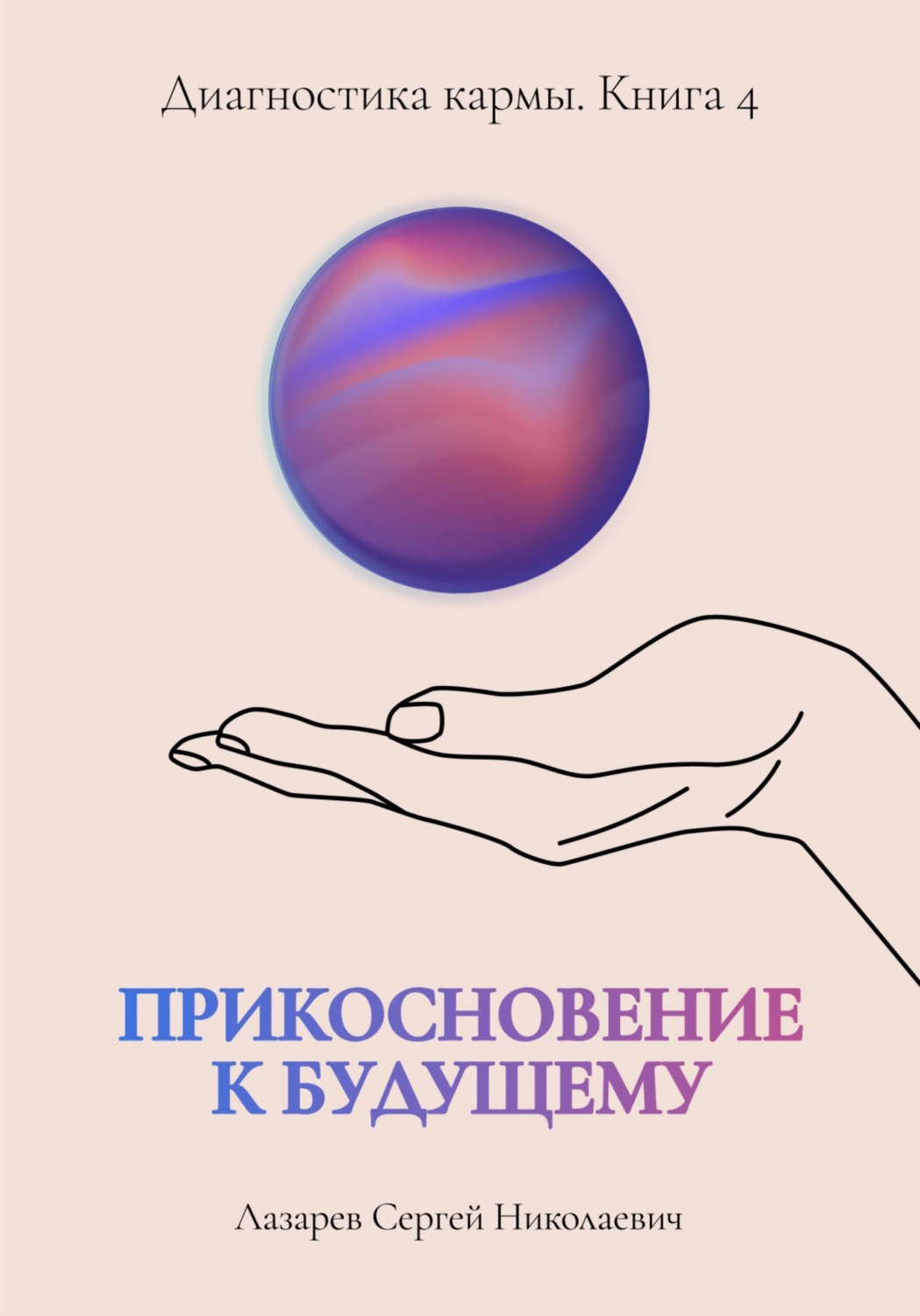 Обложка книги «Диагностика кармы. Книга четвертая. Прикосновение к будущему.»