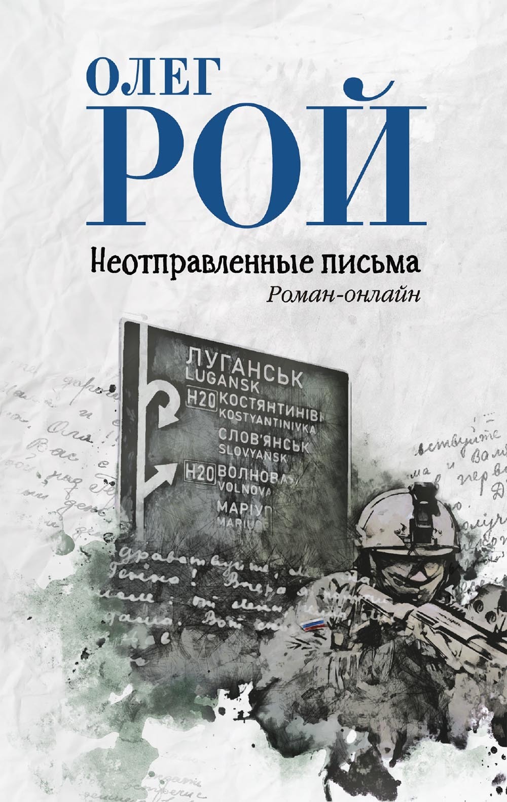 Обложка книги «Неотправленные письма»