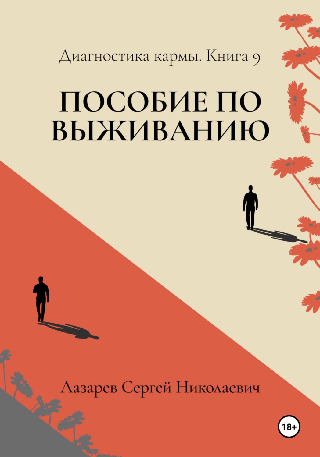 Обложка книги «Диагностика кармы. Книга девятая. Пособие по выживанию»