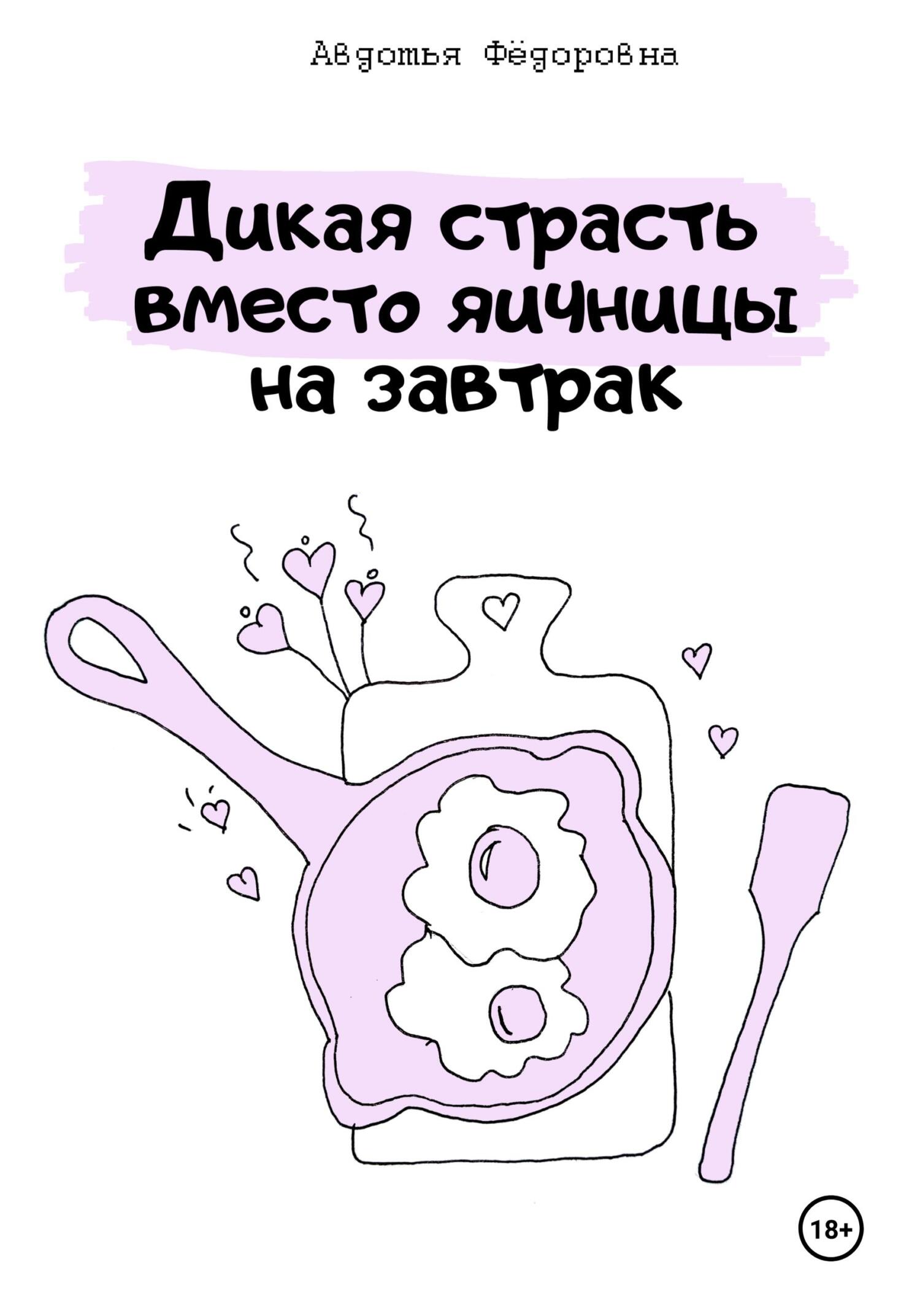 Обложка книги «Дикая страсть вместо яичницы на завтрак»