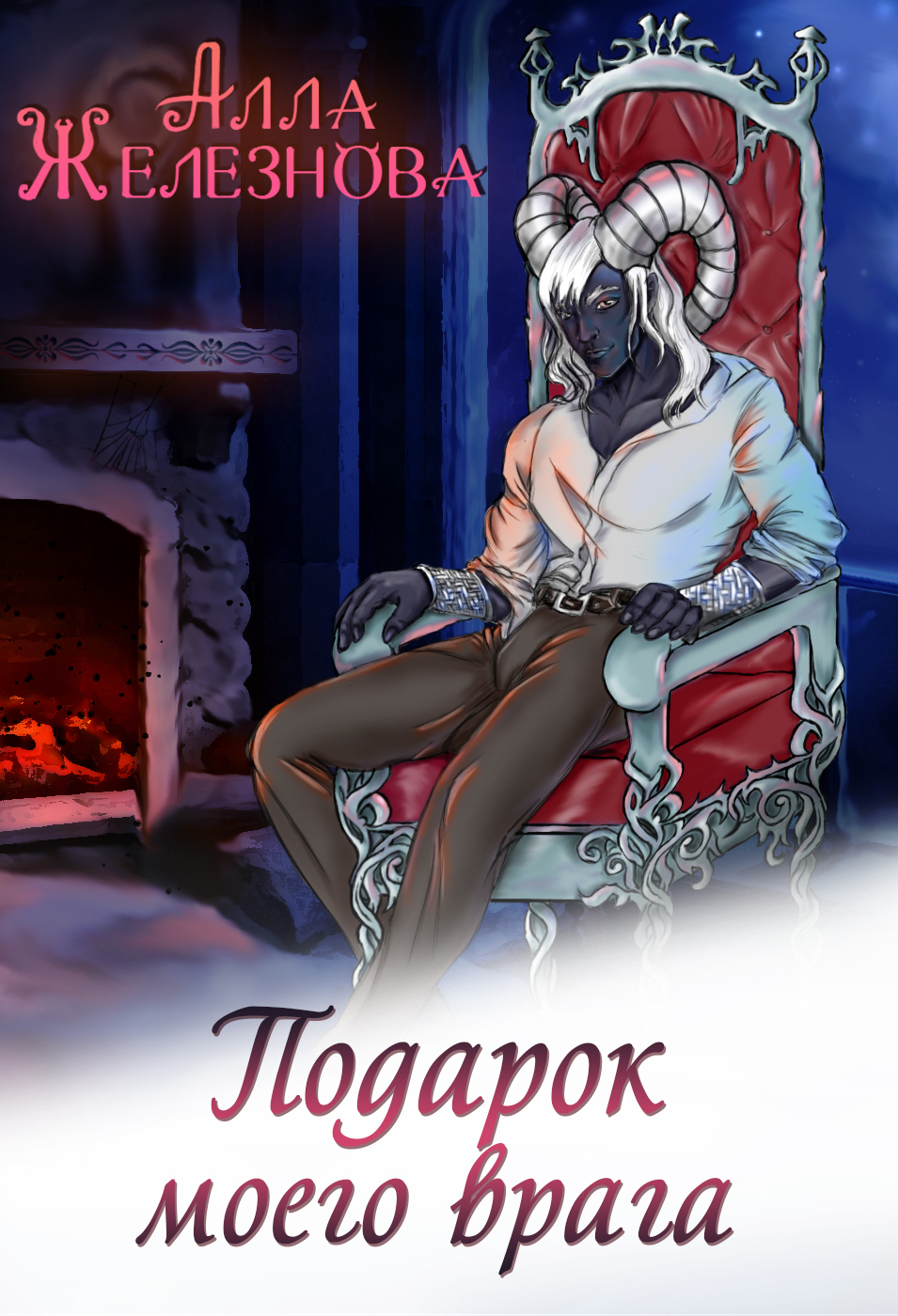 Обложка книги «Подарок моего врага»