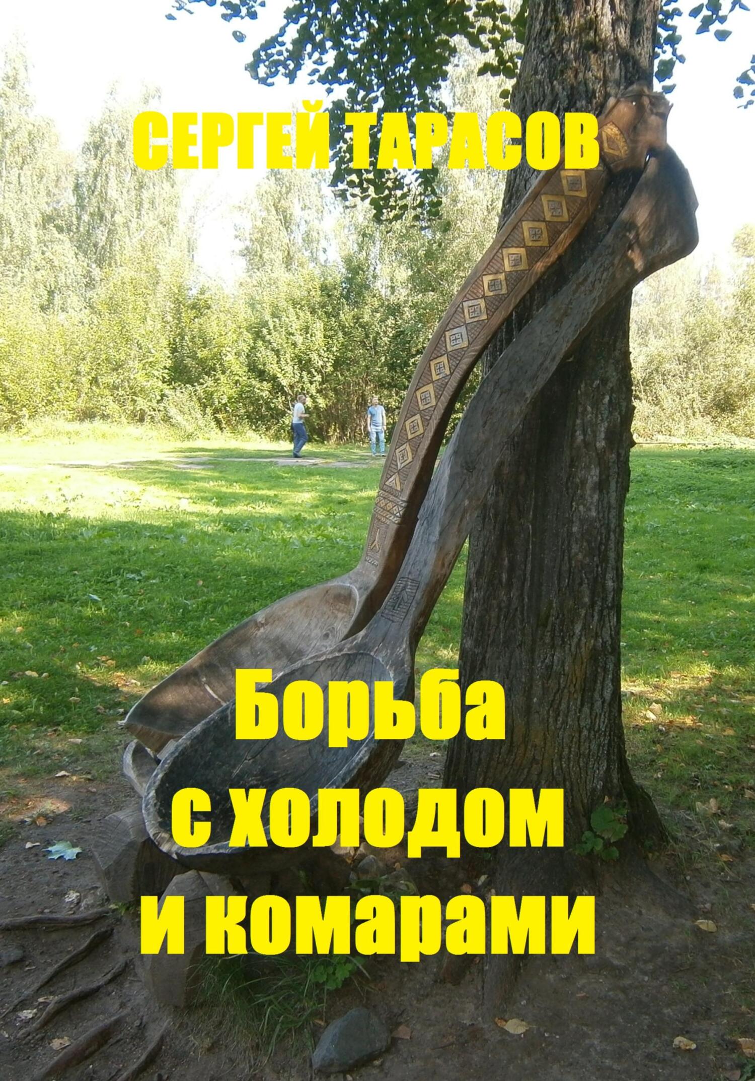 Обложка книги «Борьба с холодом и комарами»