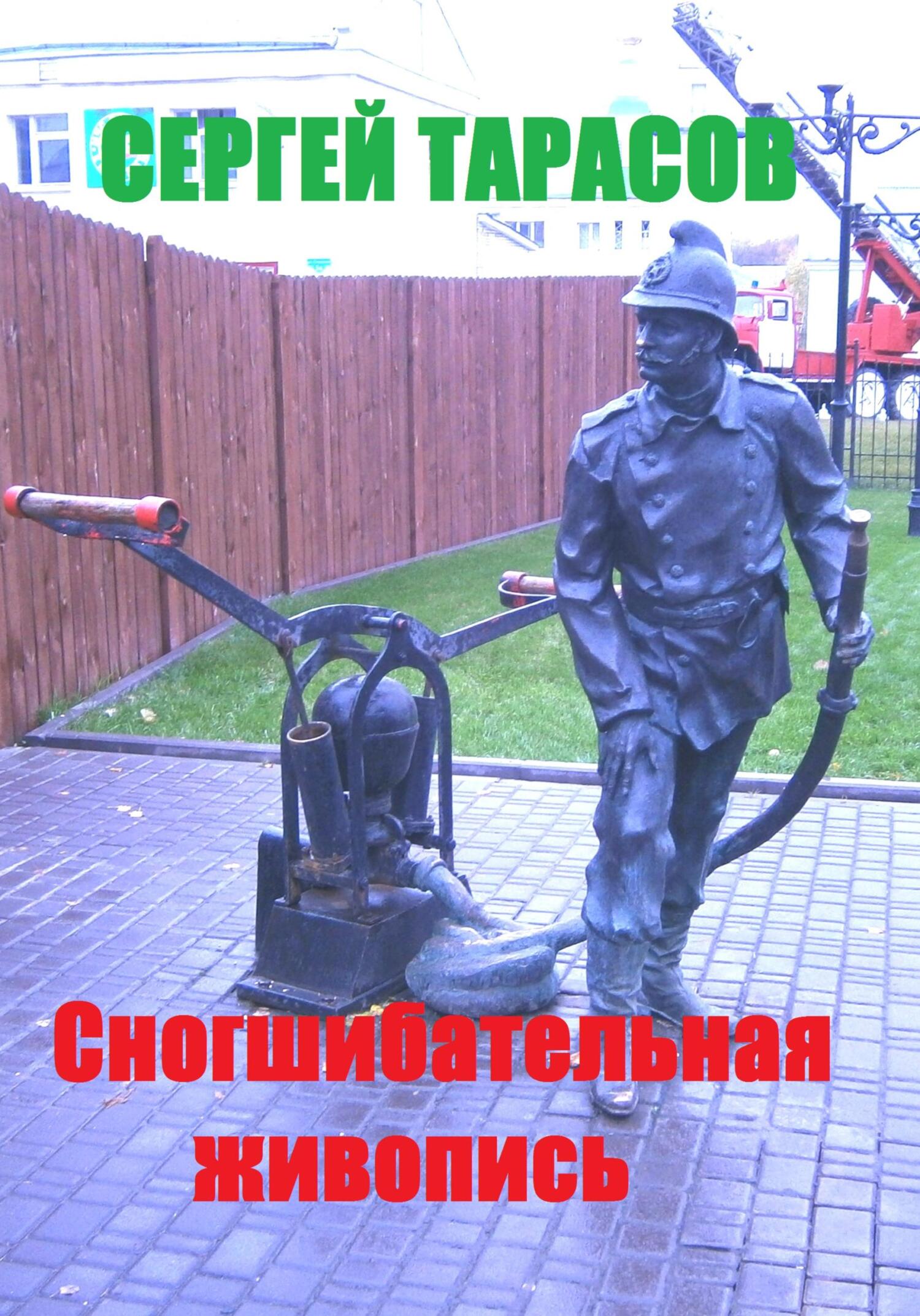 Обложка книги «Сногшибательная живопись»
