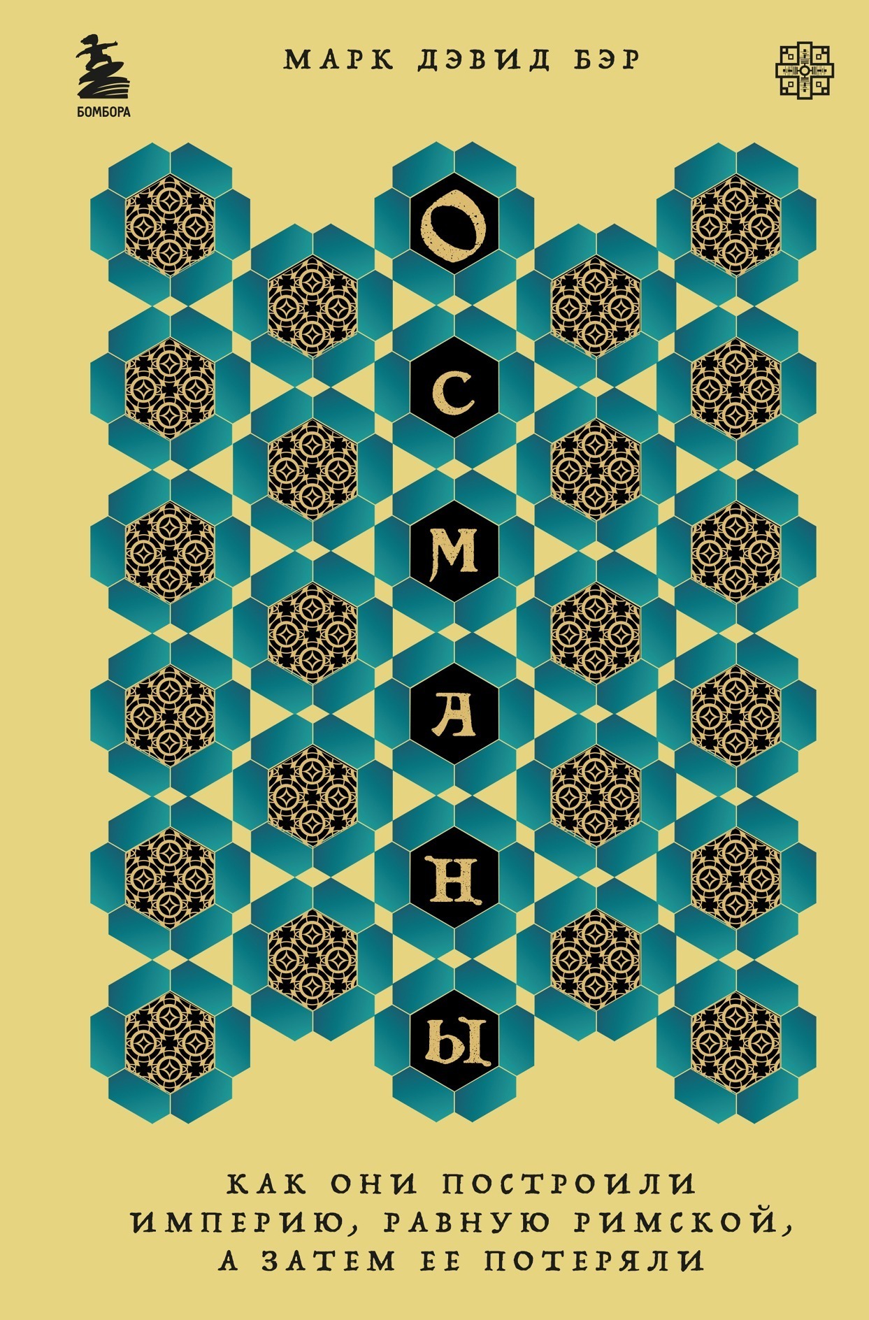 Обложка книги «Османы. Как они построили империю, равную Римской, а затем ее потеряли»
