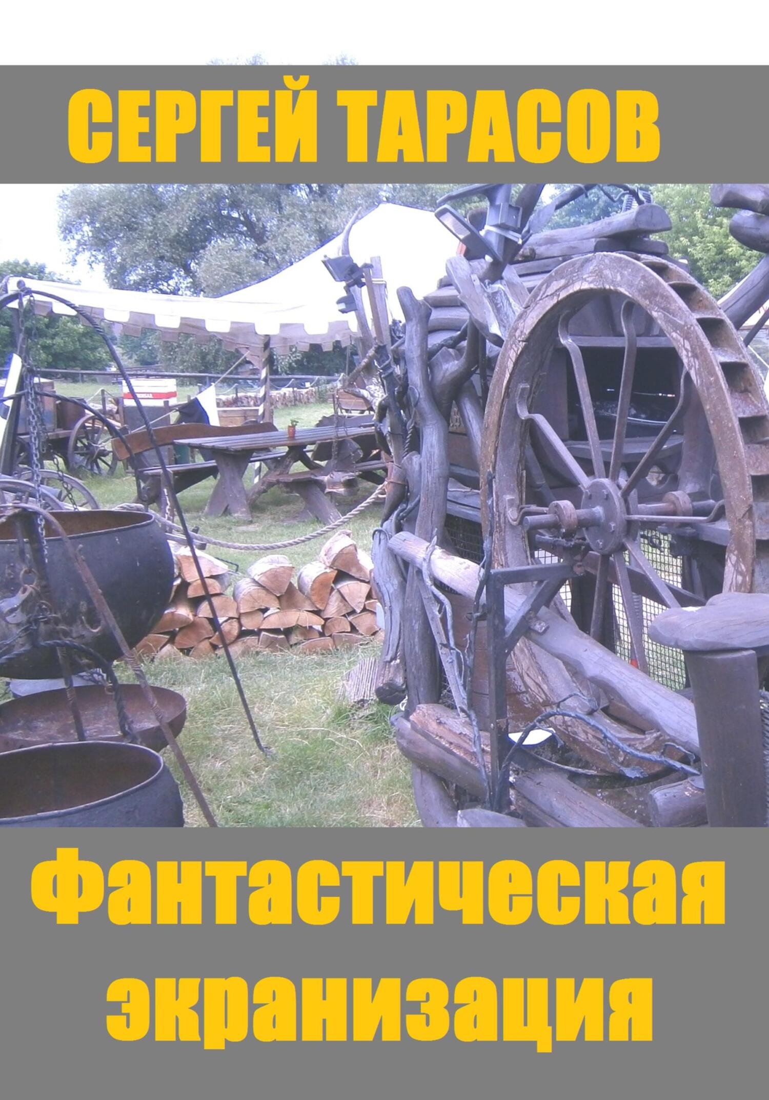 Обложка книги «Фантастическая экранизация»