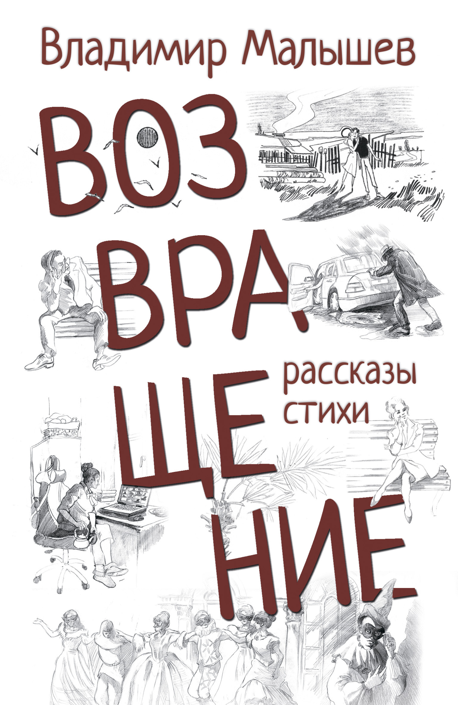 Обложка книги «Возвращение»