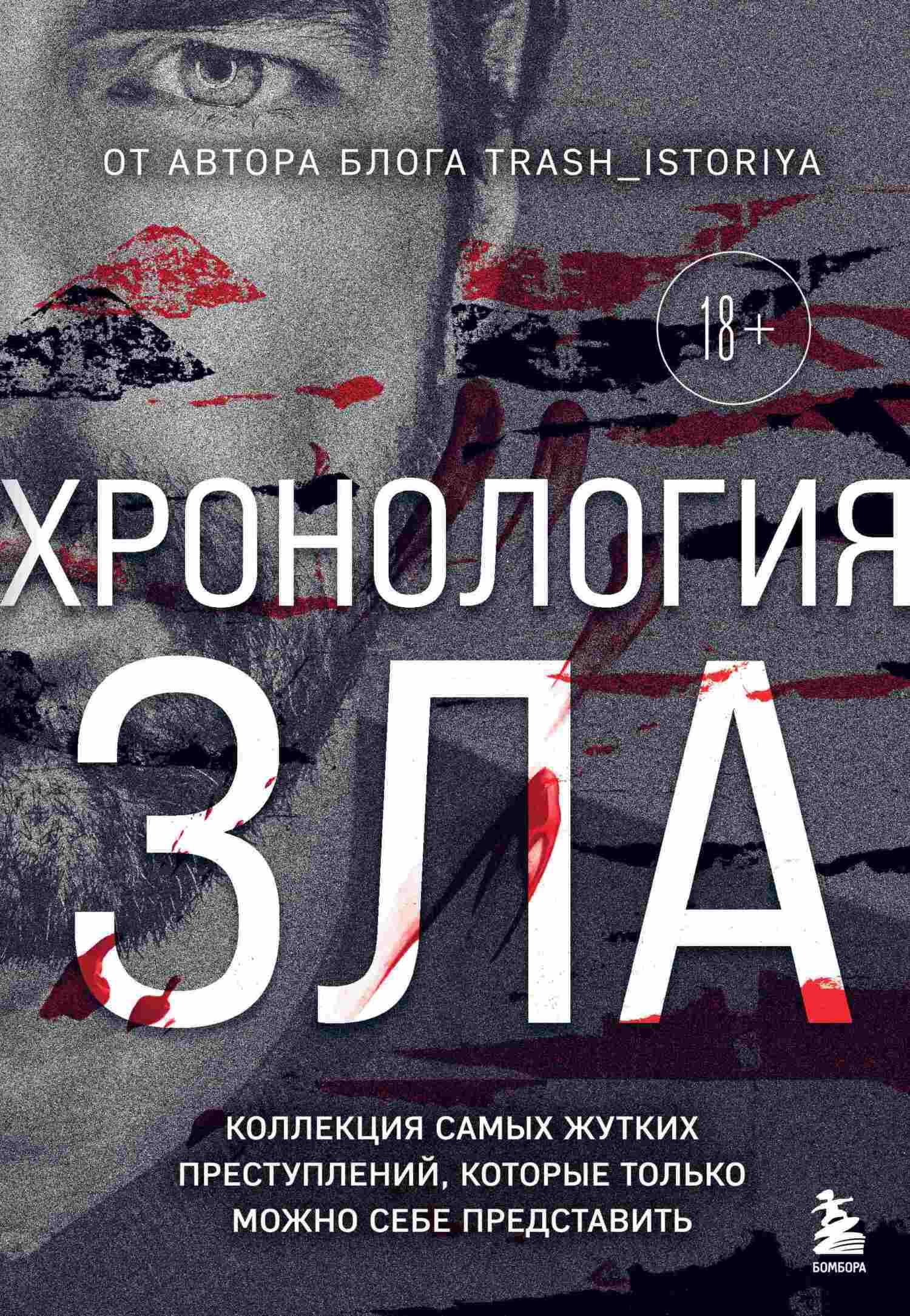 Обложка книги «Хронология зла. Коллекция самых жутких преступлений, которые только можно себе представить»