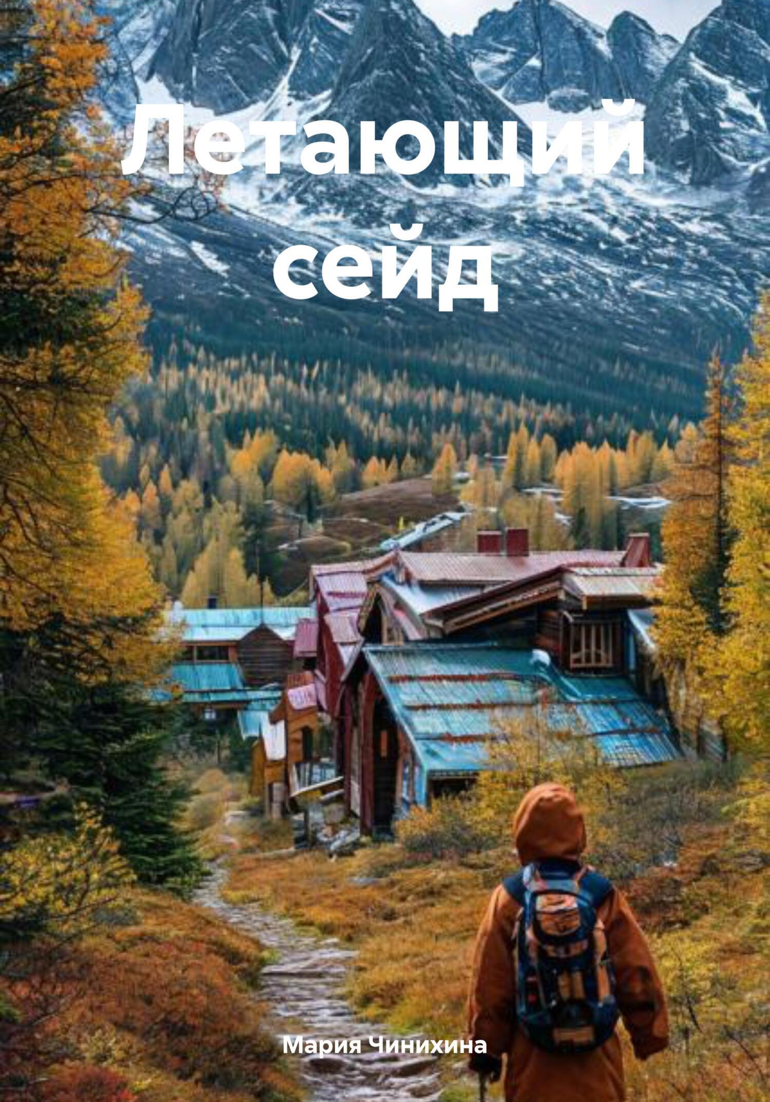 Обложка книги «Летающий сейд»