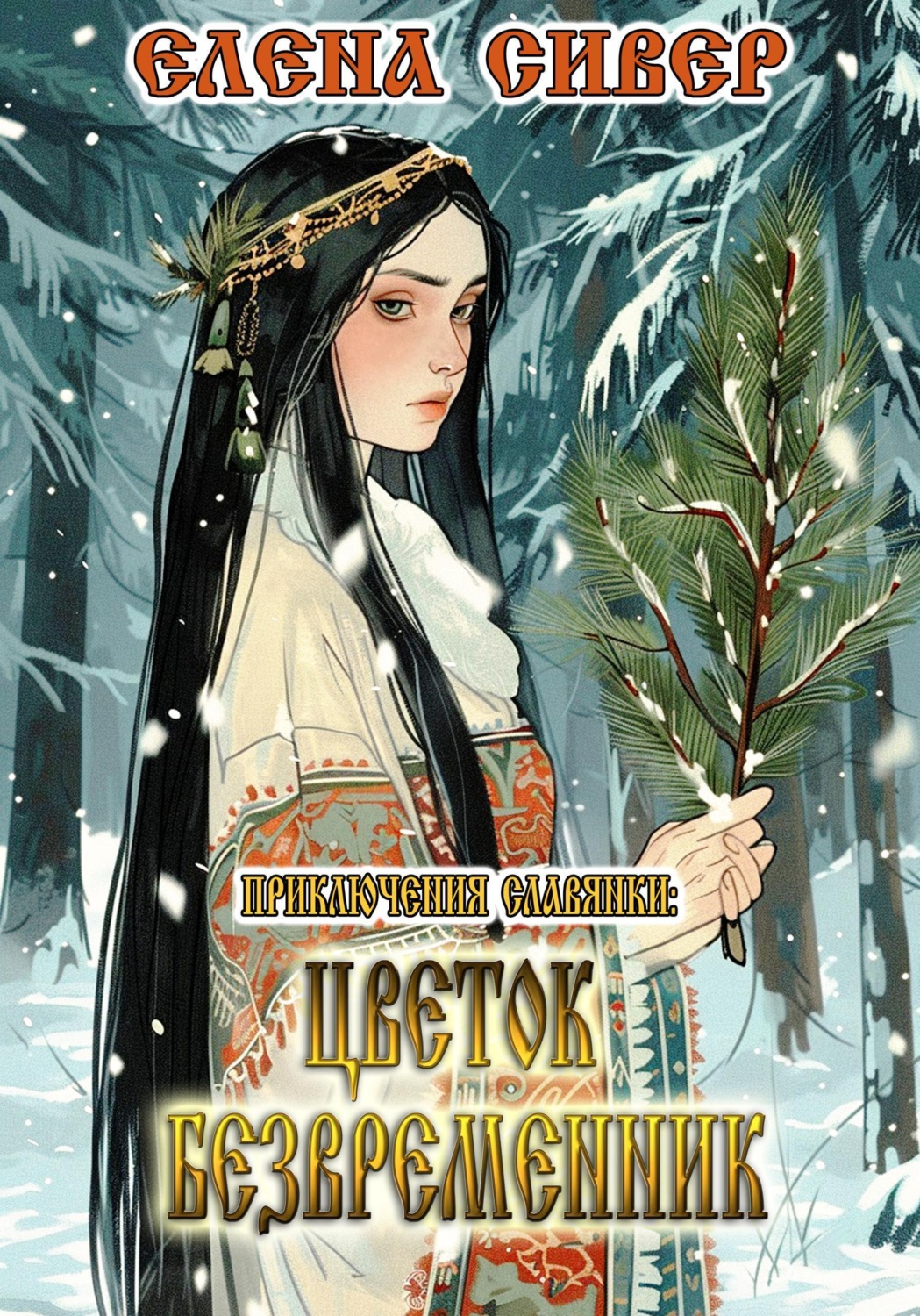 Обложка книги «Приключения славянки. Цветок Безвременник»