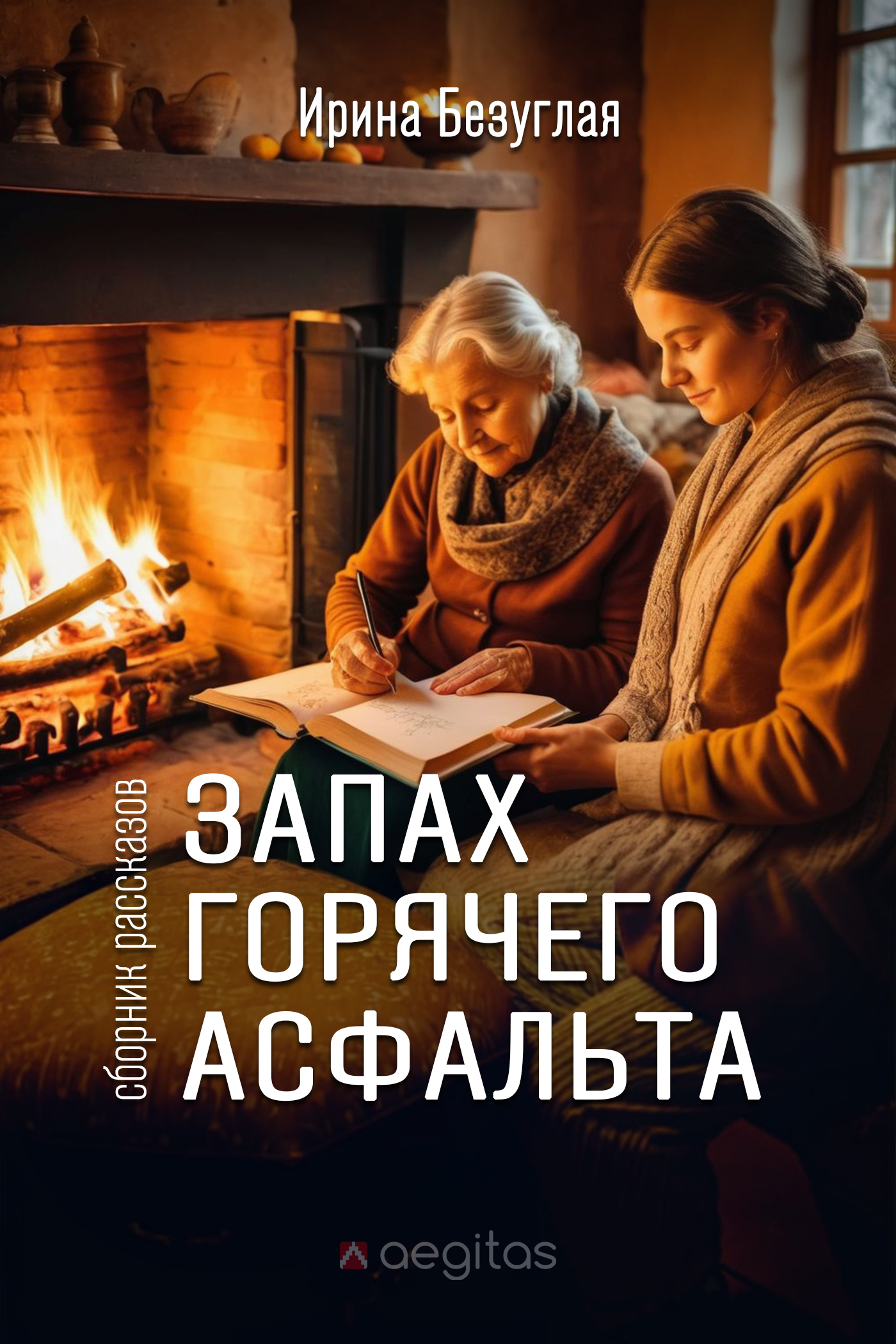 Обложка книги «Запах горячего асфальта»