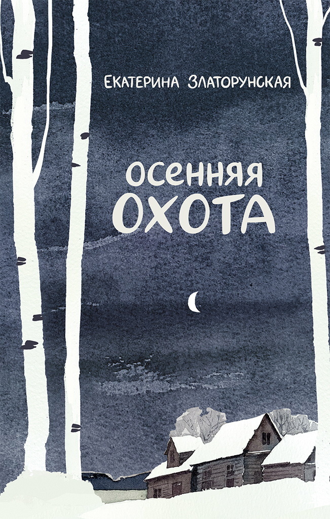 Обложка книги «Осенняя охота»