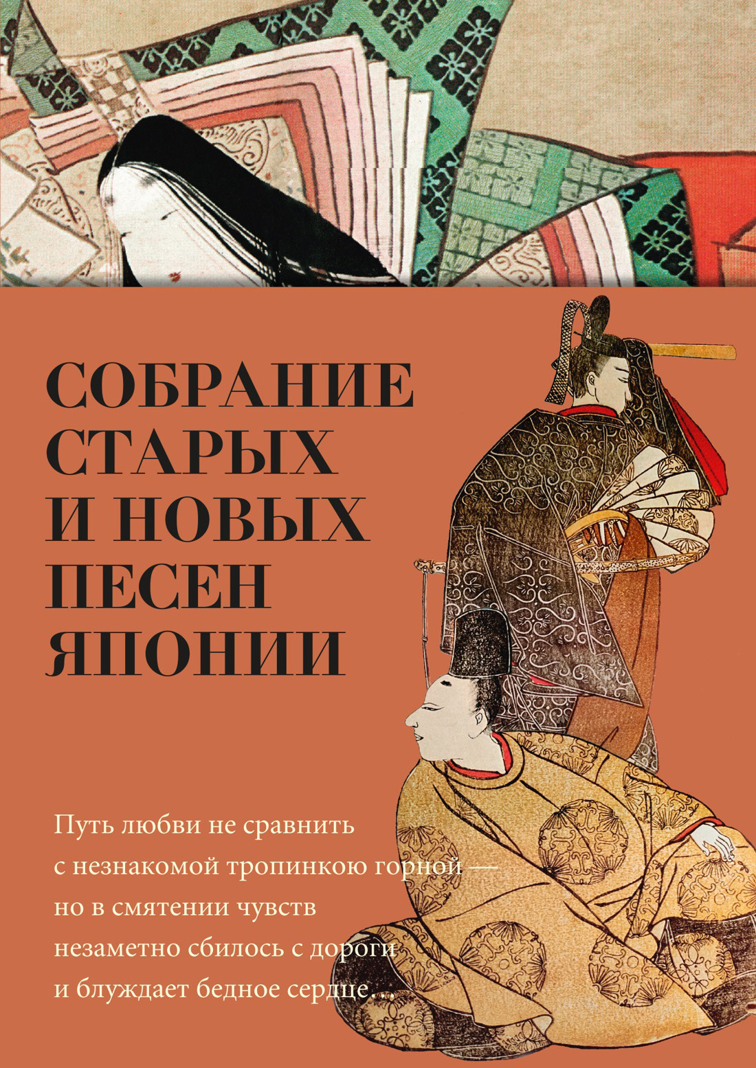 Обложка книги «Собрание старых и новых песен Японии»