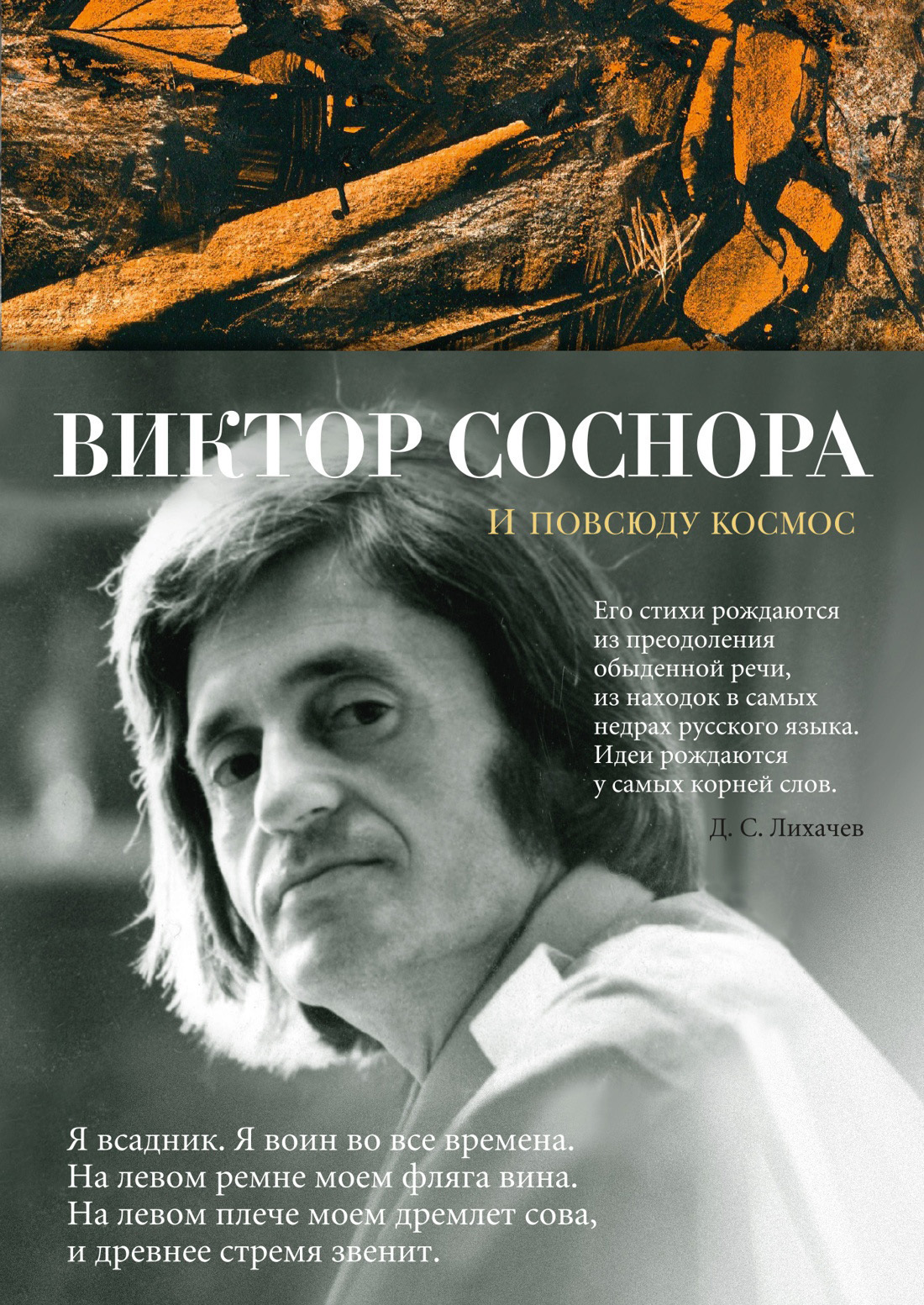 Обложка книги «И повсюду космос. Избранные стихотворения и поэмы»
