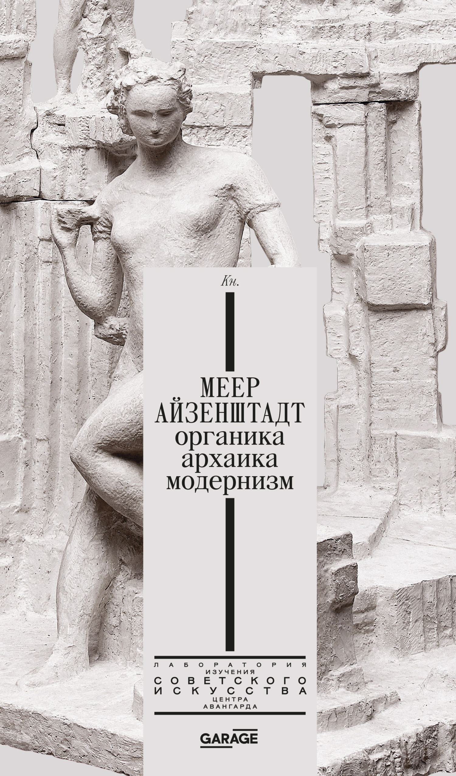 Обложка книги «Меер Айзенштадт. Органика, архаика, модернизм»