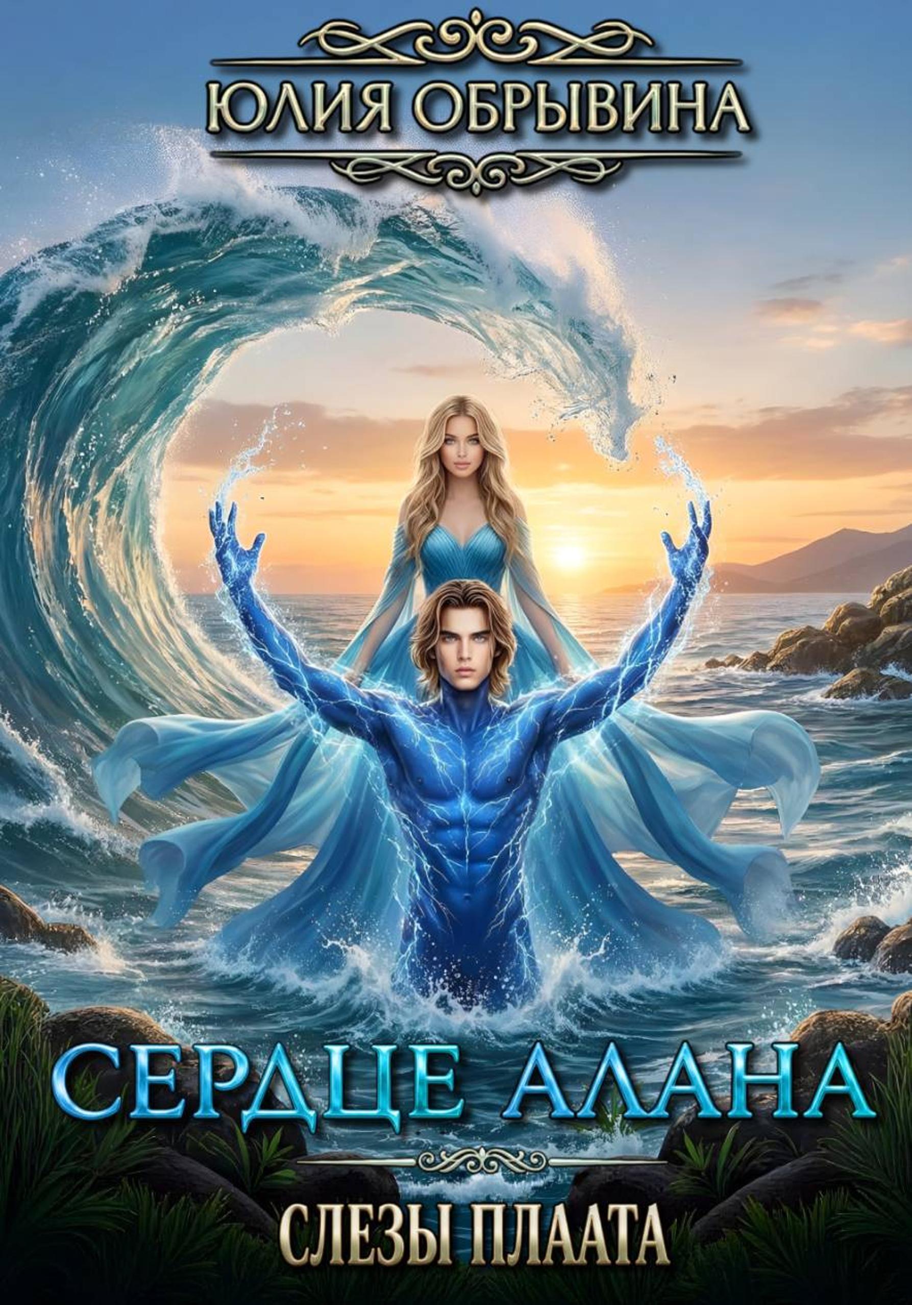 Обложка книги «Сердце Алана 3. Слезы Плаата»