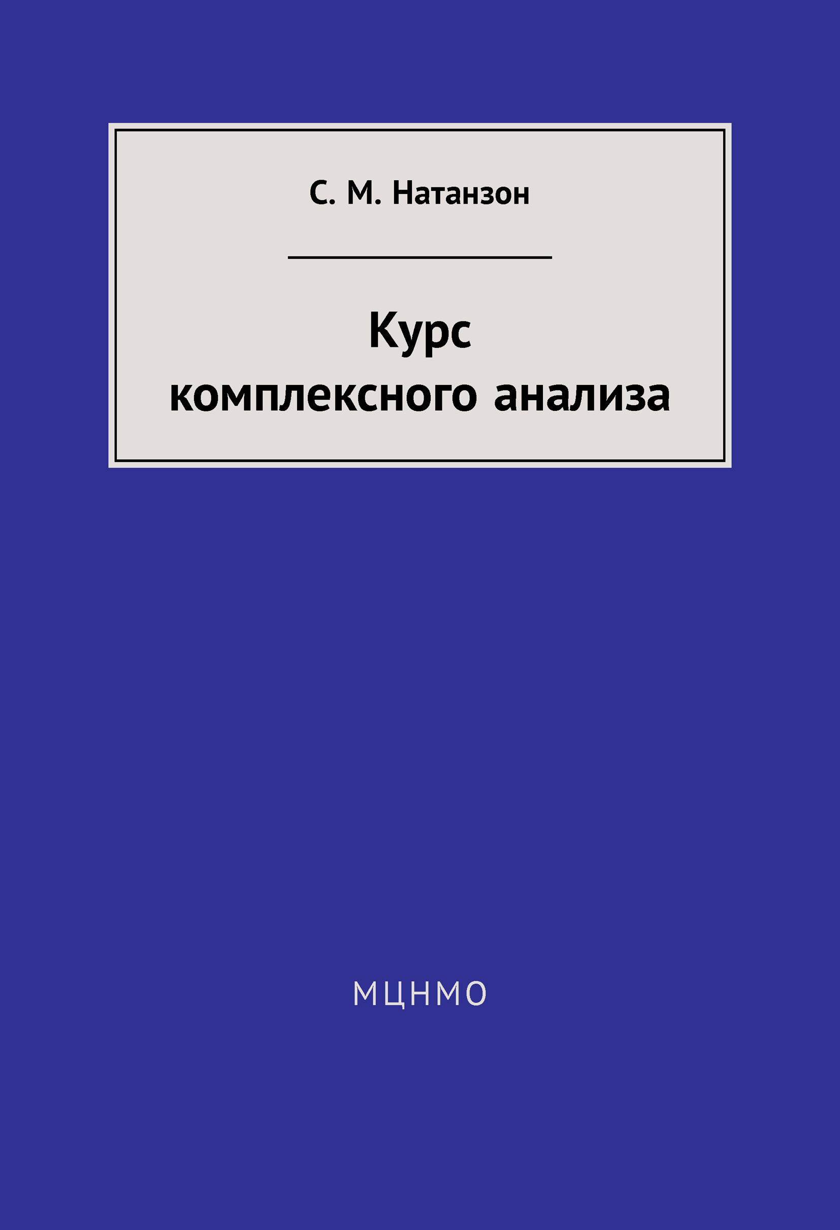 Обложка книги «Курс комплексного анализа»