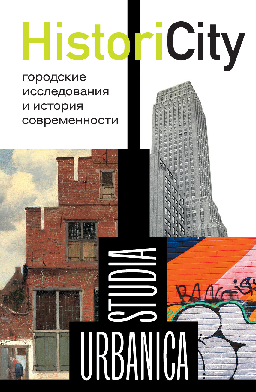 Обложка книги «HistoriCity. Городские исследования и история современности»