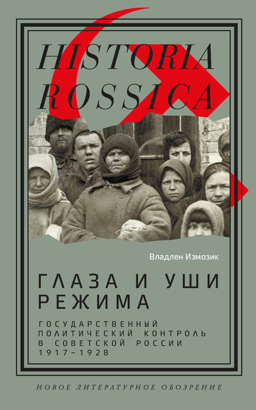 Обложка книги «Глаза и уши режима. Государственный политический контроль в Советской России, 1917–1928»