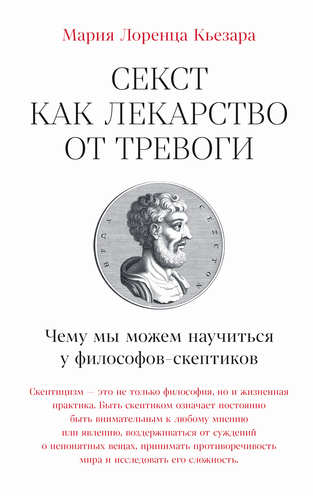 Обложка книги «Секст как лекарство от тревоги: Чему мы можем научиться у философов-скептиков»
