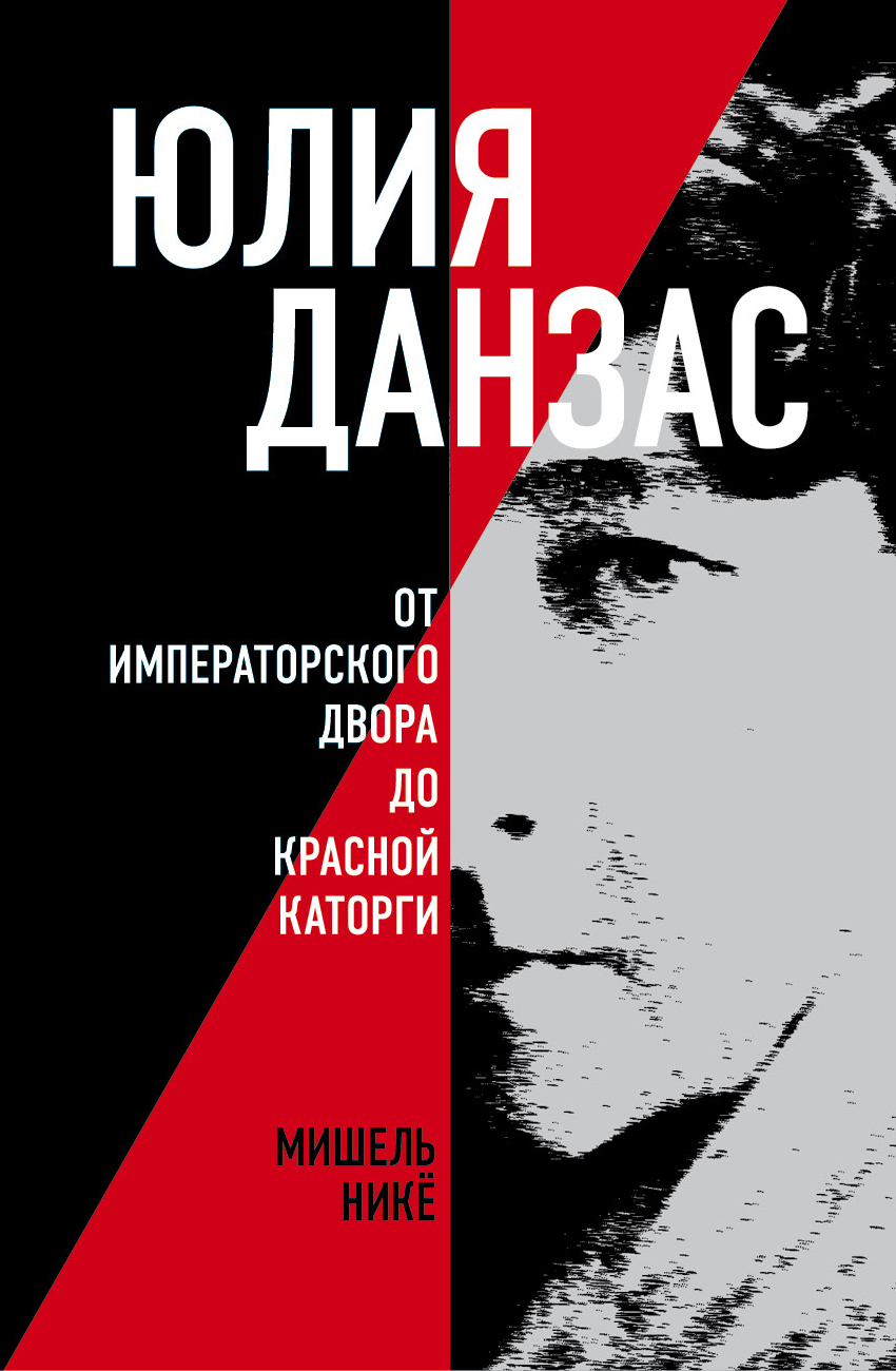 Обложка книги «Юлия Данзас. От императорского двора до красной каторги»