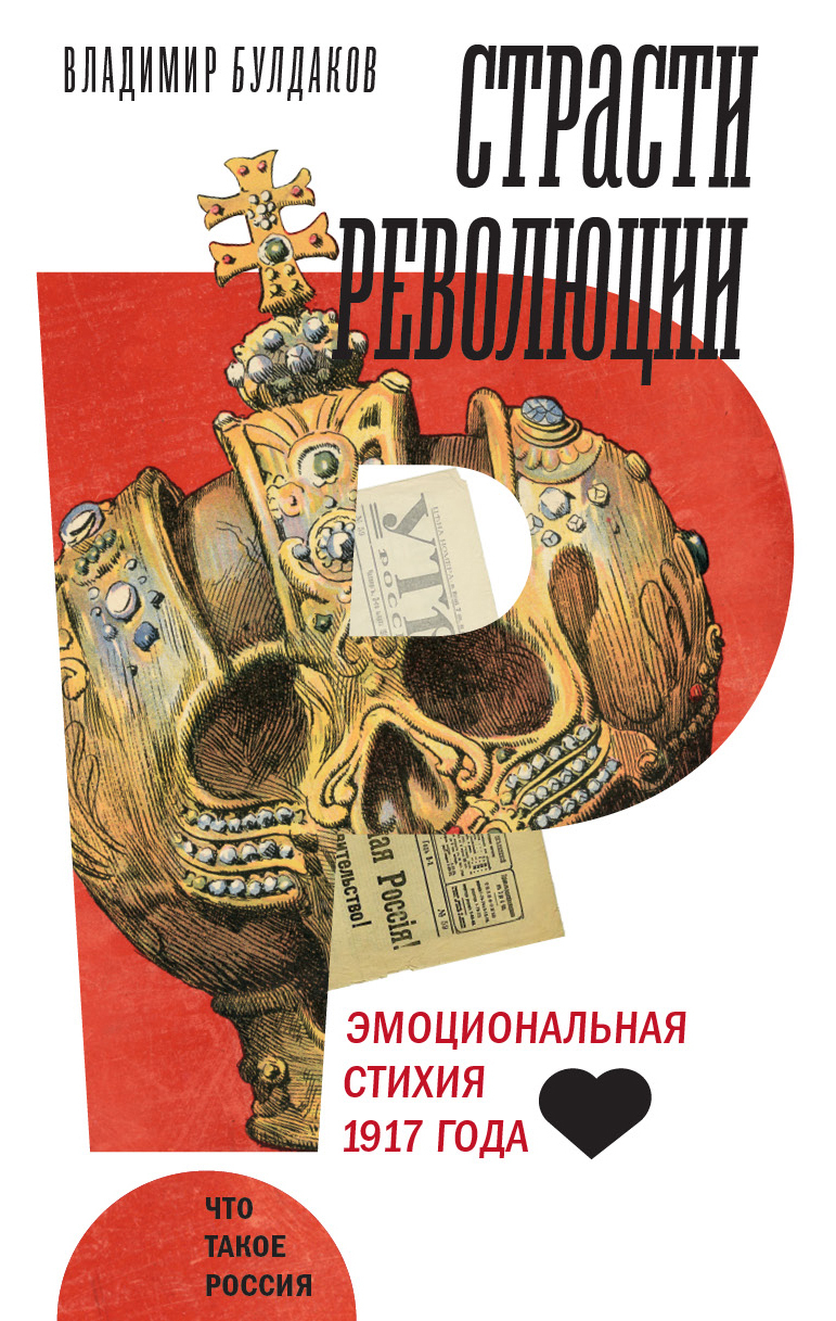 Обложка книги «Страсти революции. Эмоциональная стихия 1917 года»