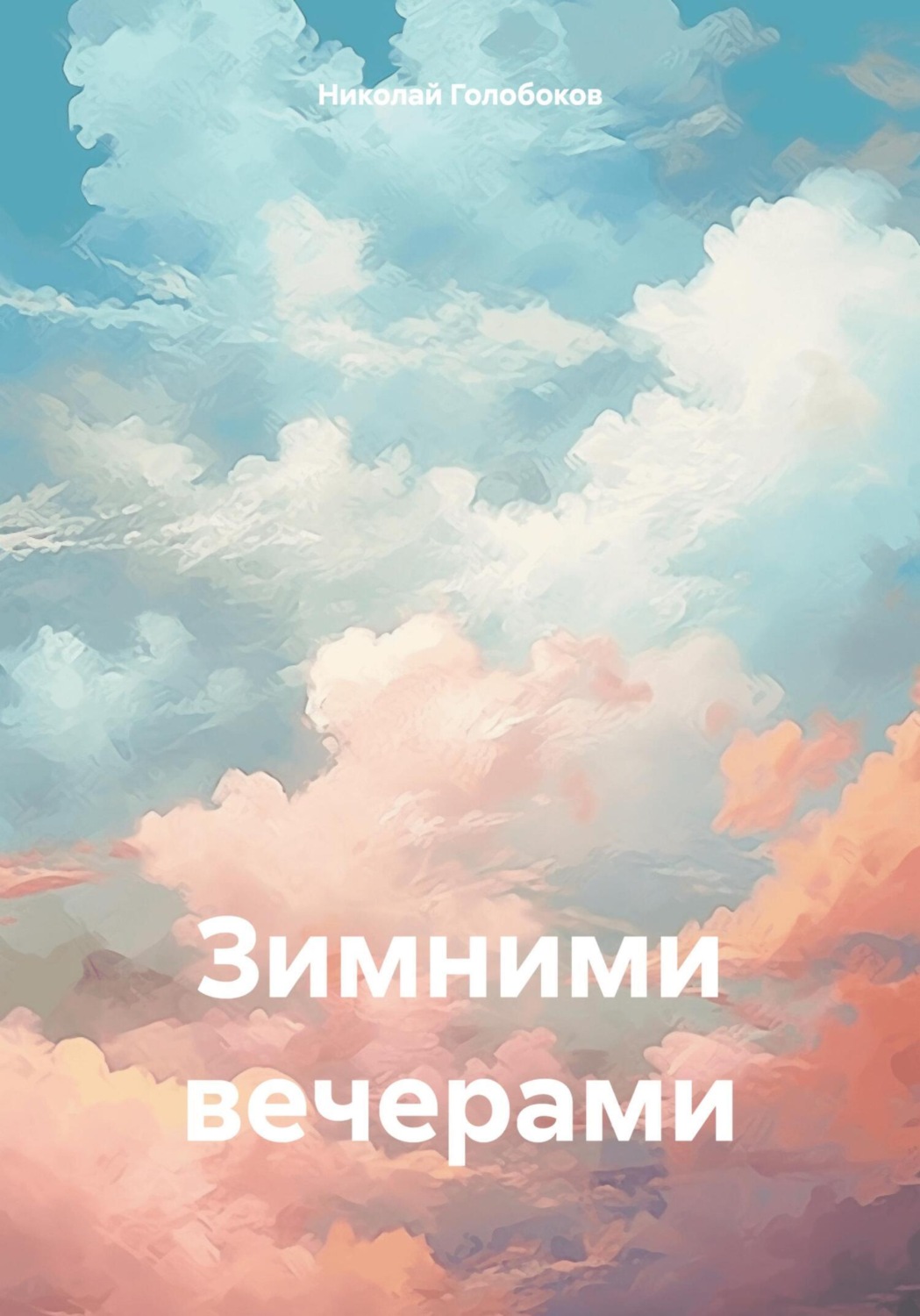 Обложка книги «Зимними вечерами»