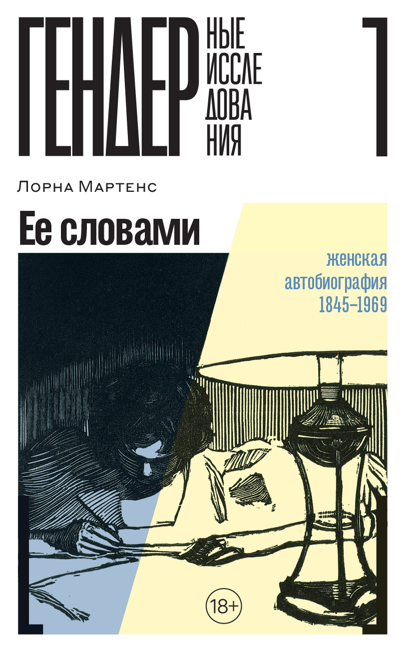 Обложка книги «Ее словами. Женская автобиография. 1845–1969»