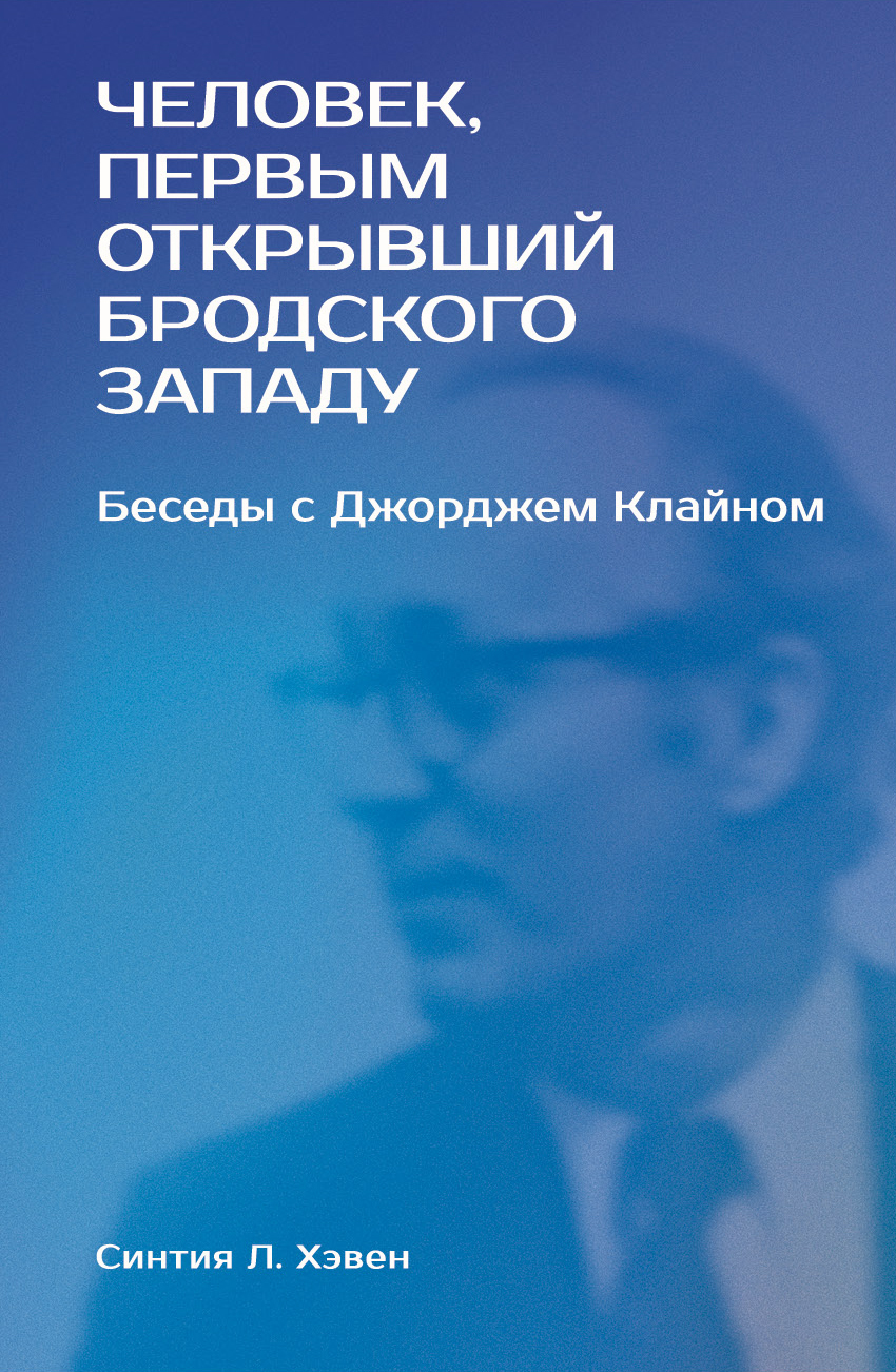 Обложка книги ««Человек, первым открывший Бродского Западу». Беседы с Джорджем Клайном»
