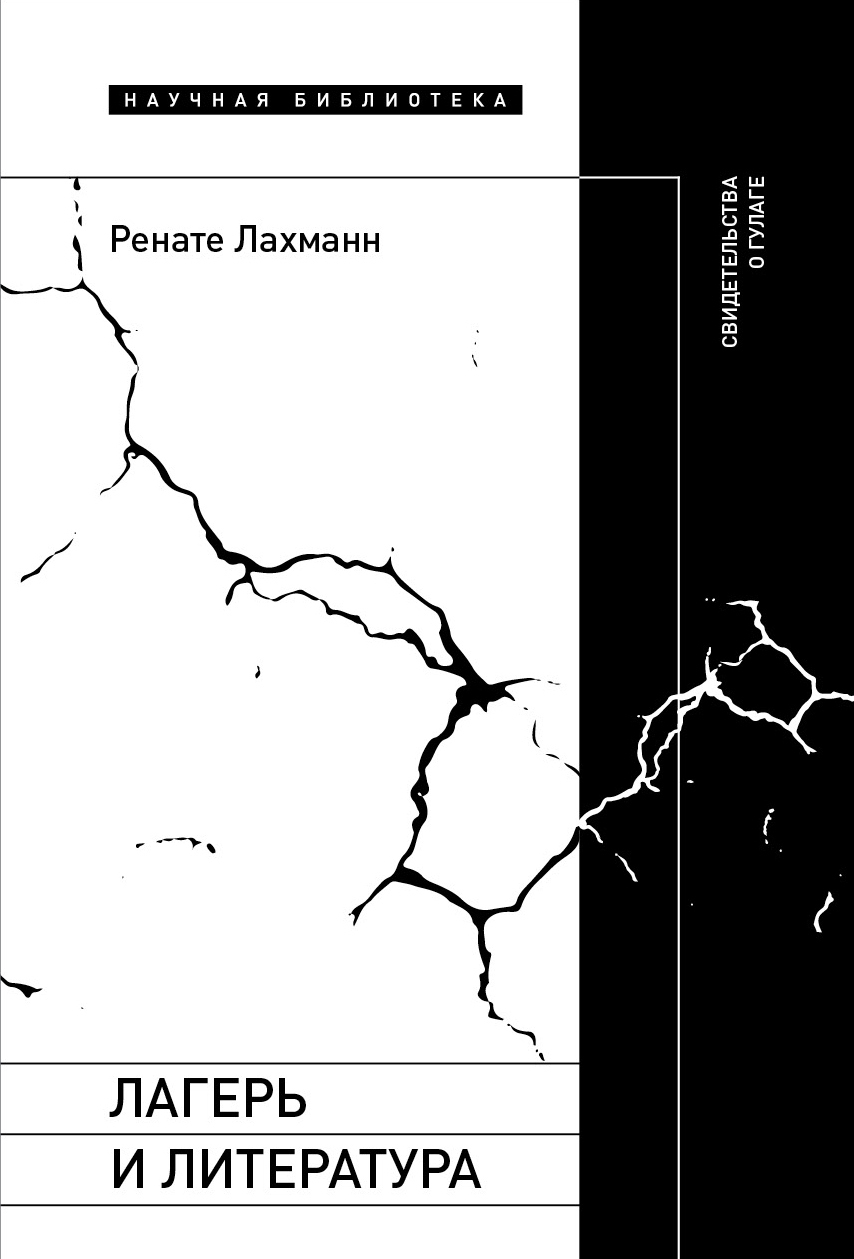 Обложка книги «Лагерь и литература. Свидетельства о ГУЛАГе»