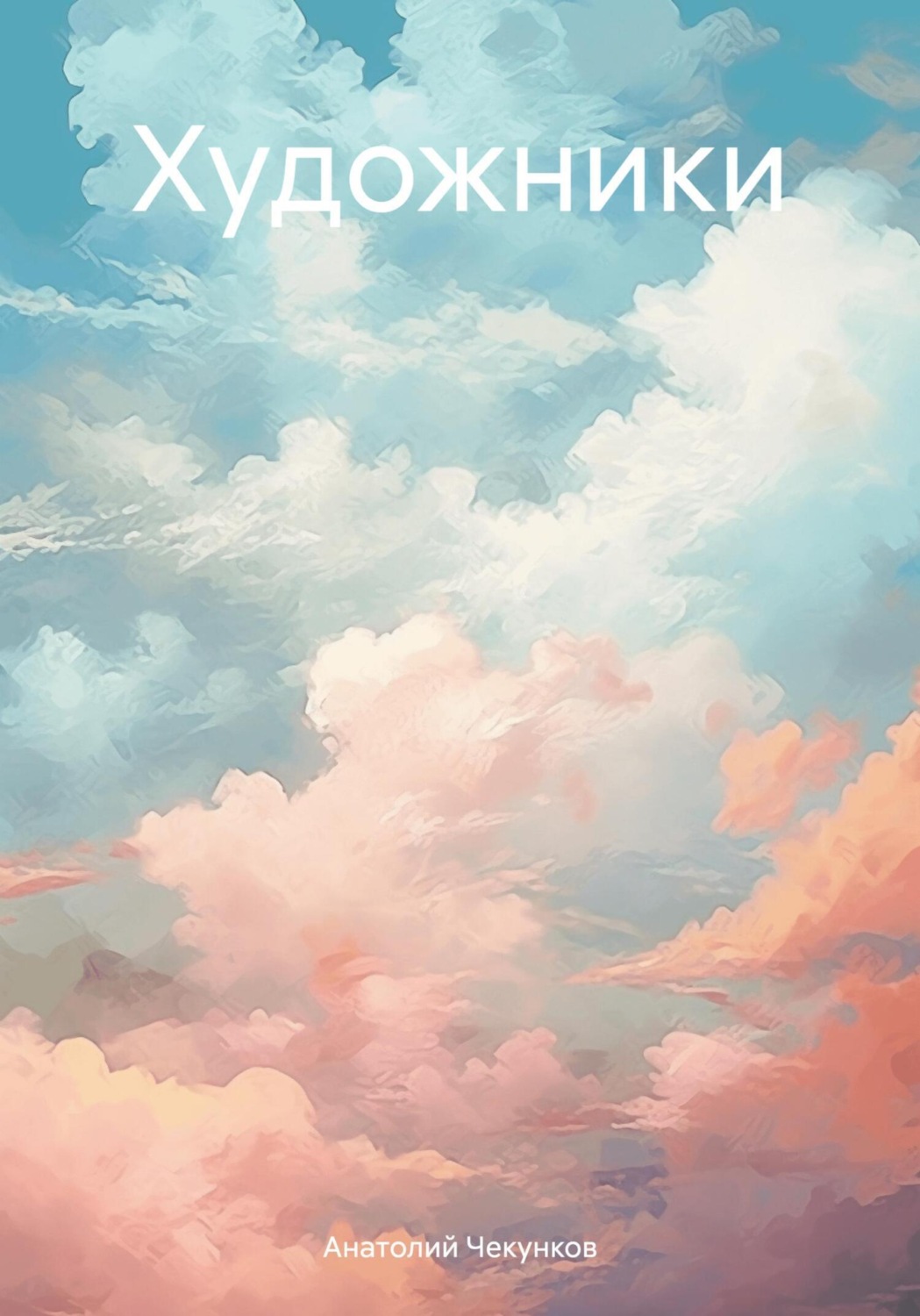 Обложка книги «Художники»