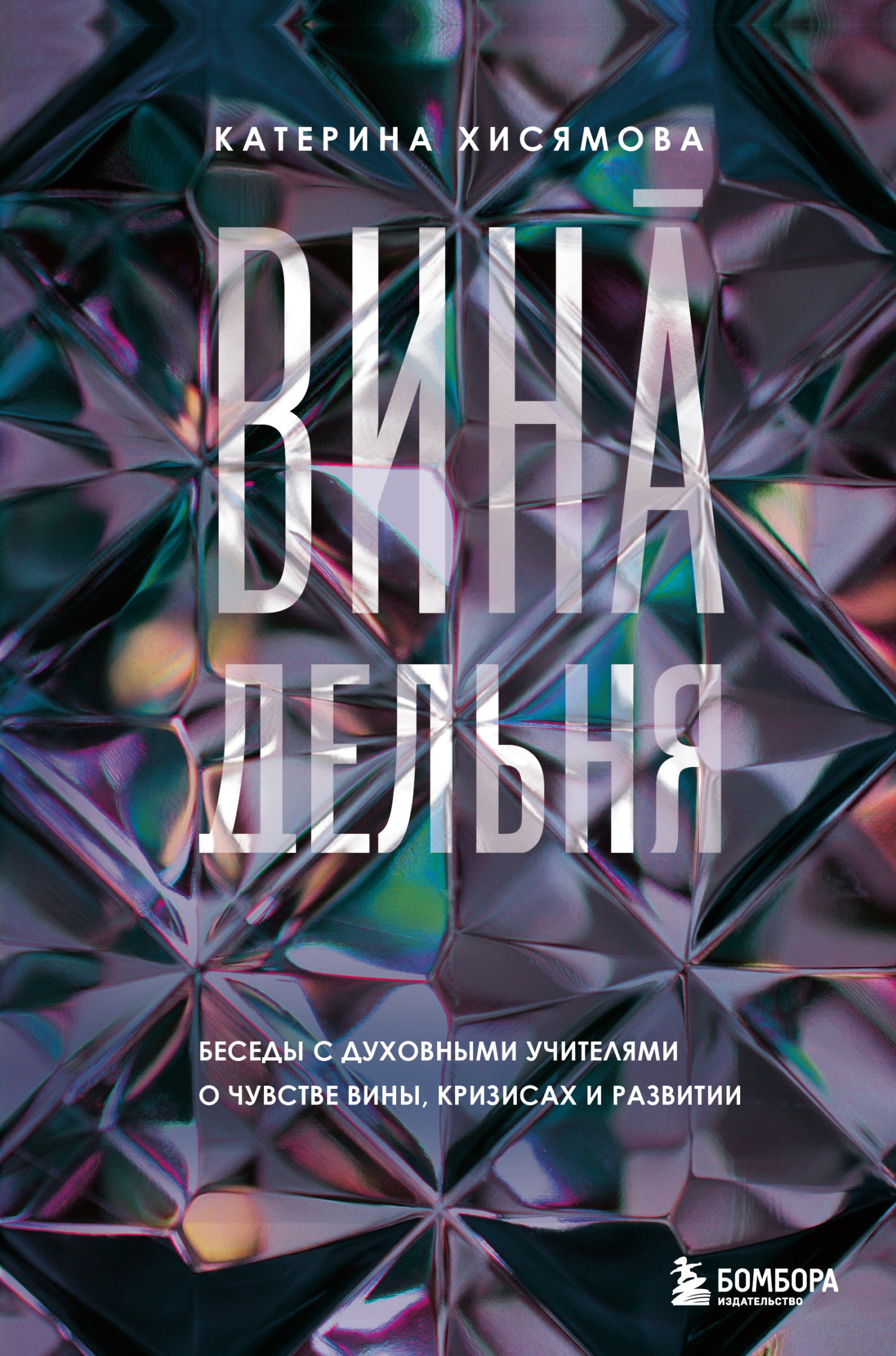 Обложка книги «ВинАдельня. Беседы с духовными учителями о чувстве вины, кризисах и развитии»