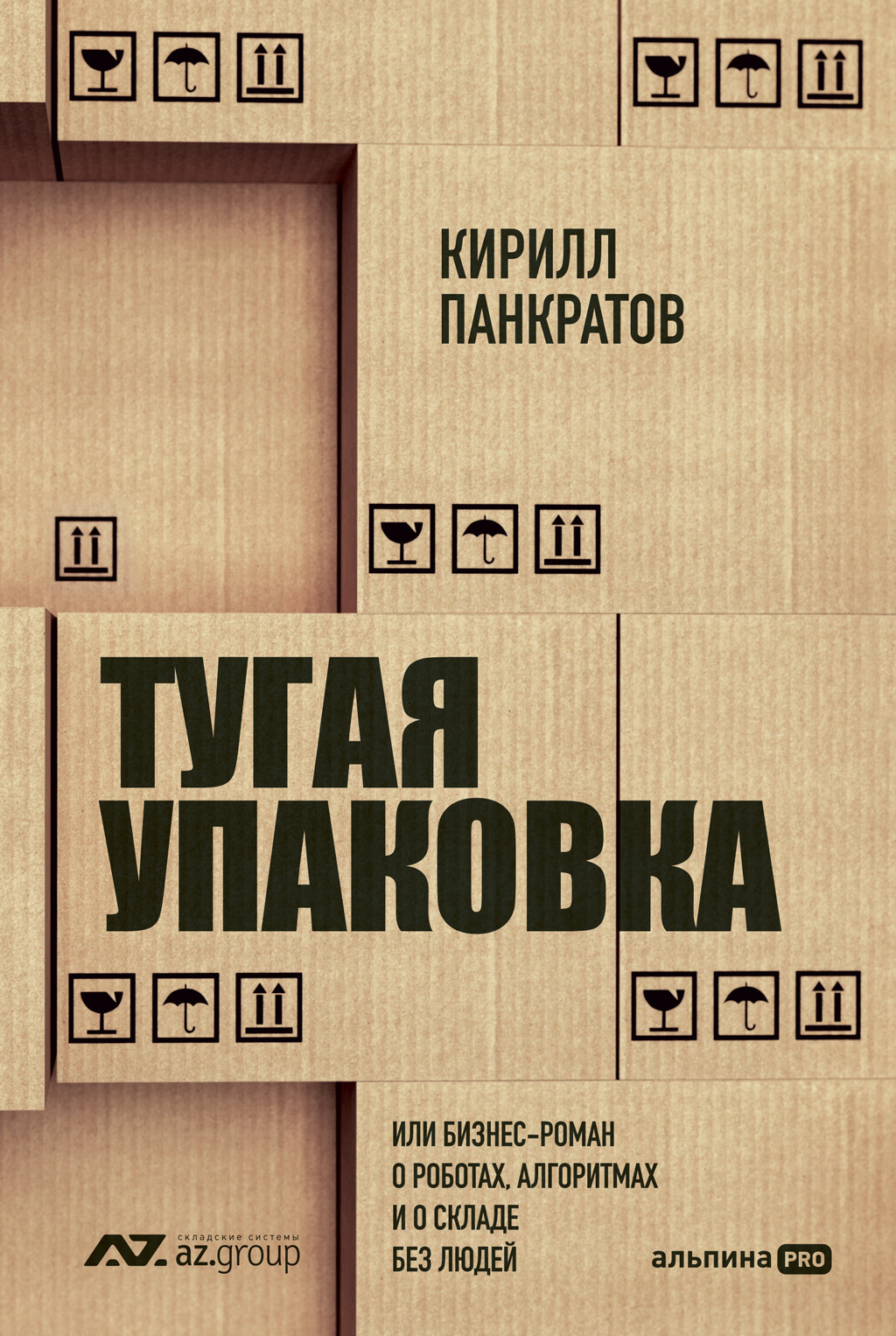 Обложка книги «Тугая упаковка, или Бизнес-роман о роботах, алгоритмах и о складе без людей»