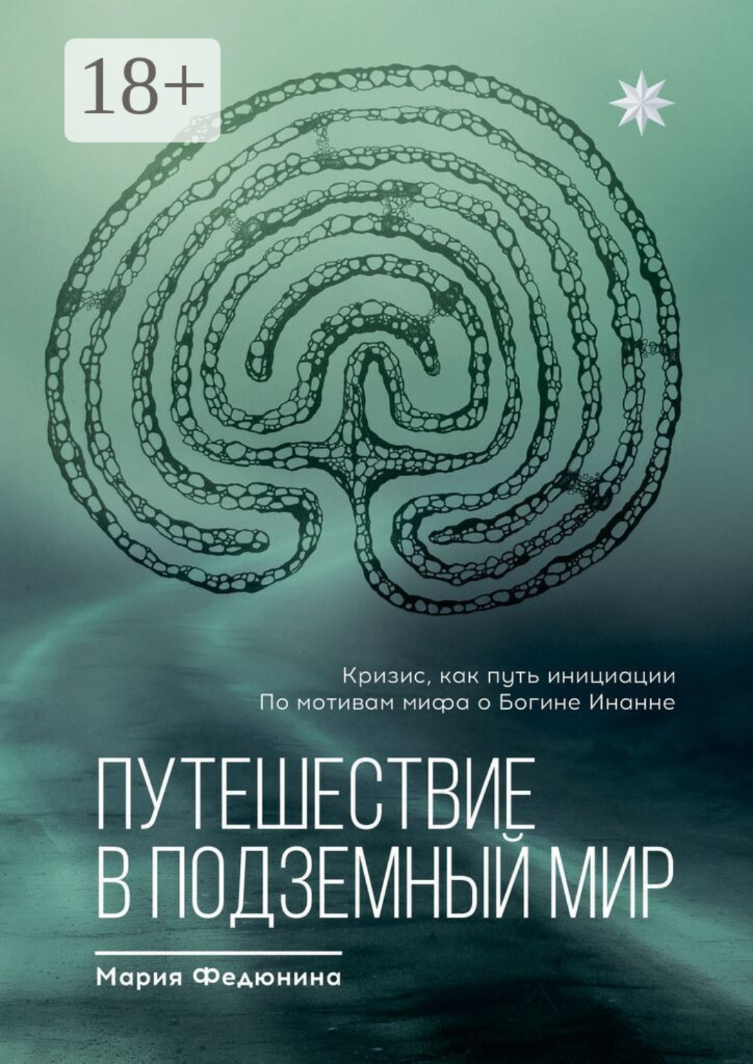 Обложка книги «Путешествие в Подземный мир»