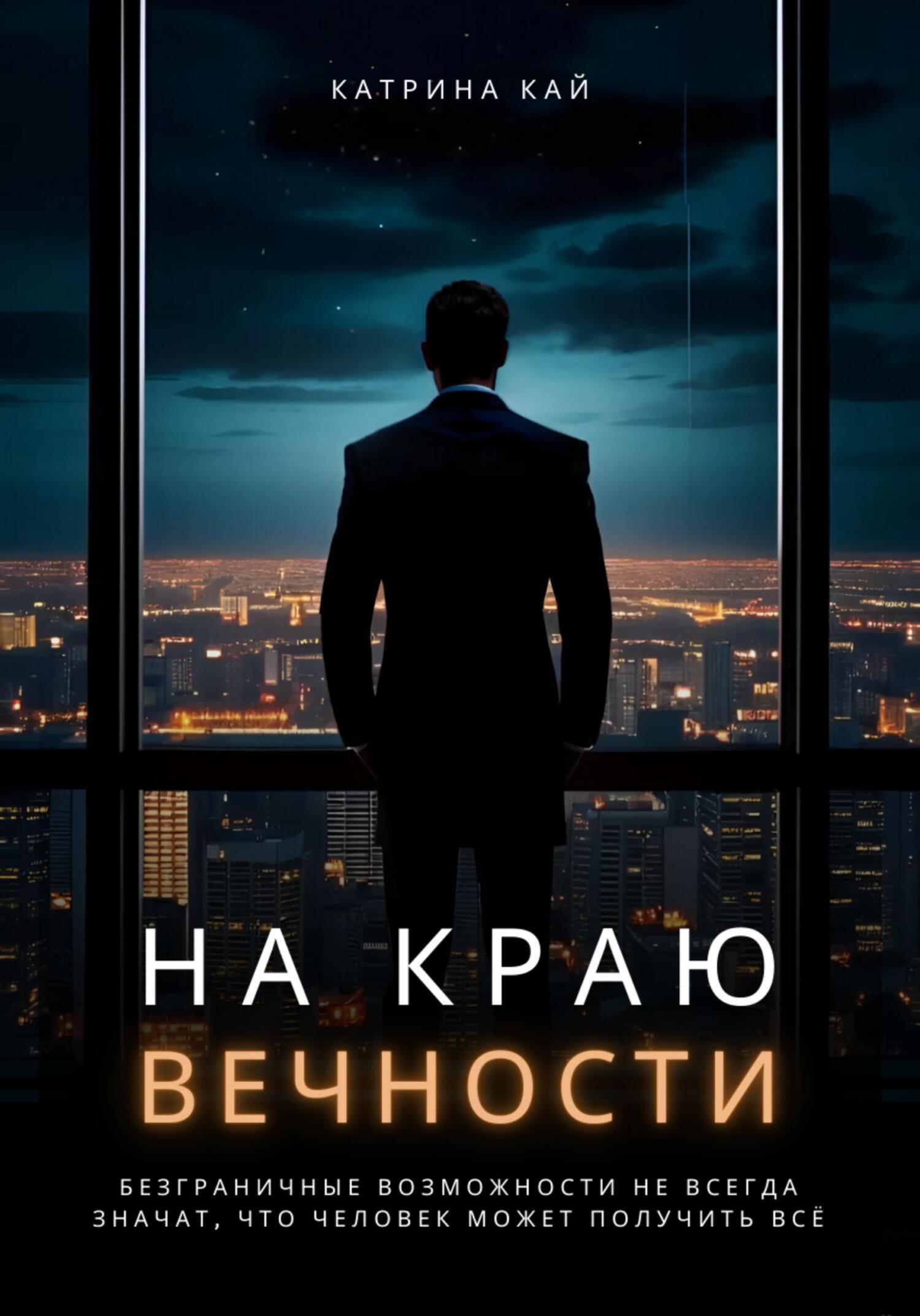 Обложка книги «На краю вечности»