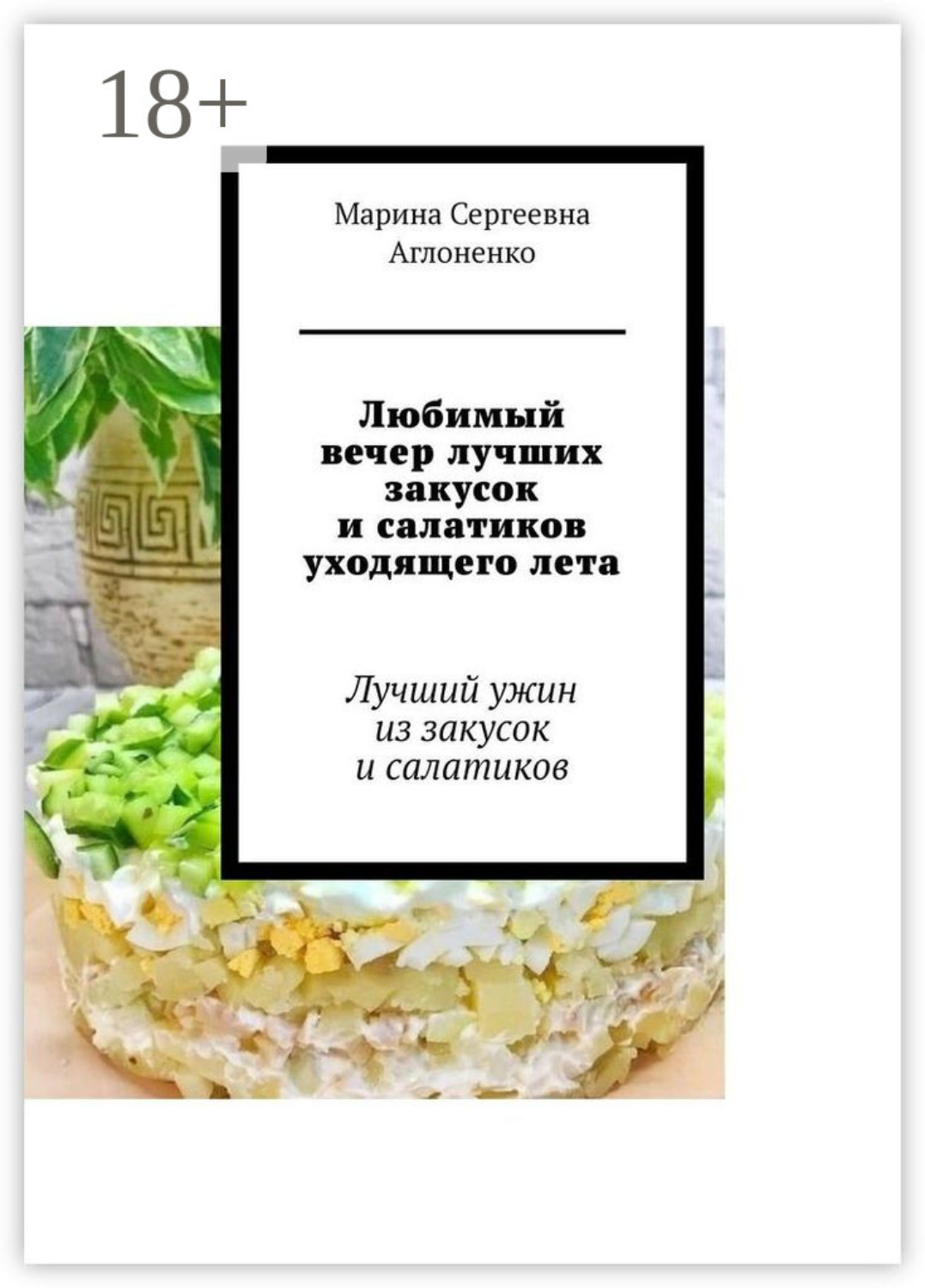 Обложка книги «Любимый вечер лучших закусок и салатиков уходящего лета. Лучший ужин из закусок и салатиков»