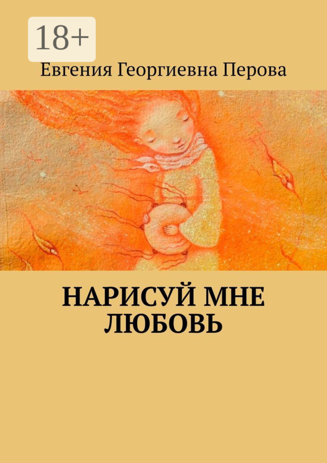 Обложка книги «Нарисуй мне любовь»