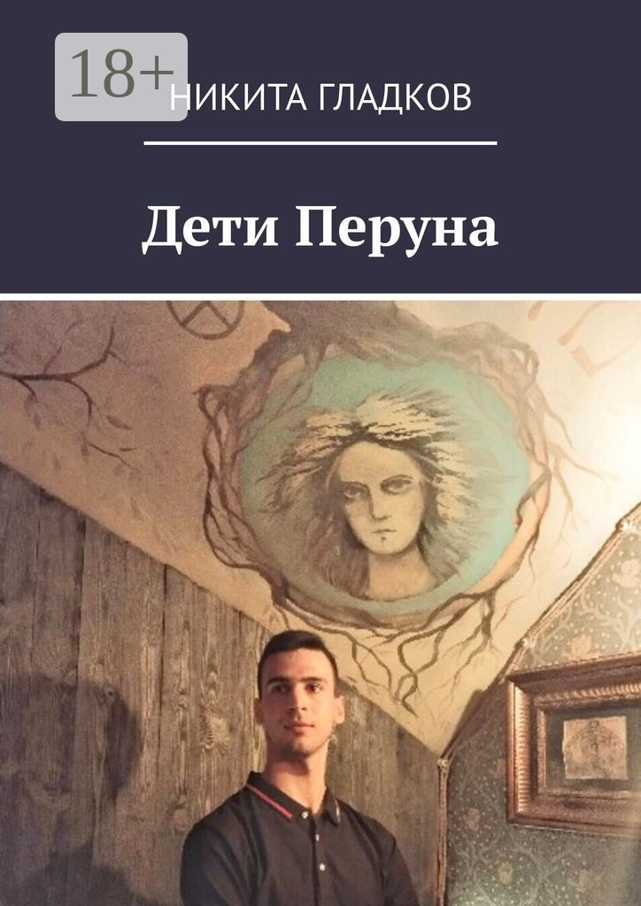 Обложка книги «Дети Перуна»