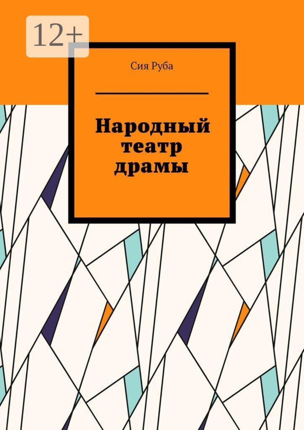 Обложка книги «Народный театр драмы»
