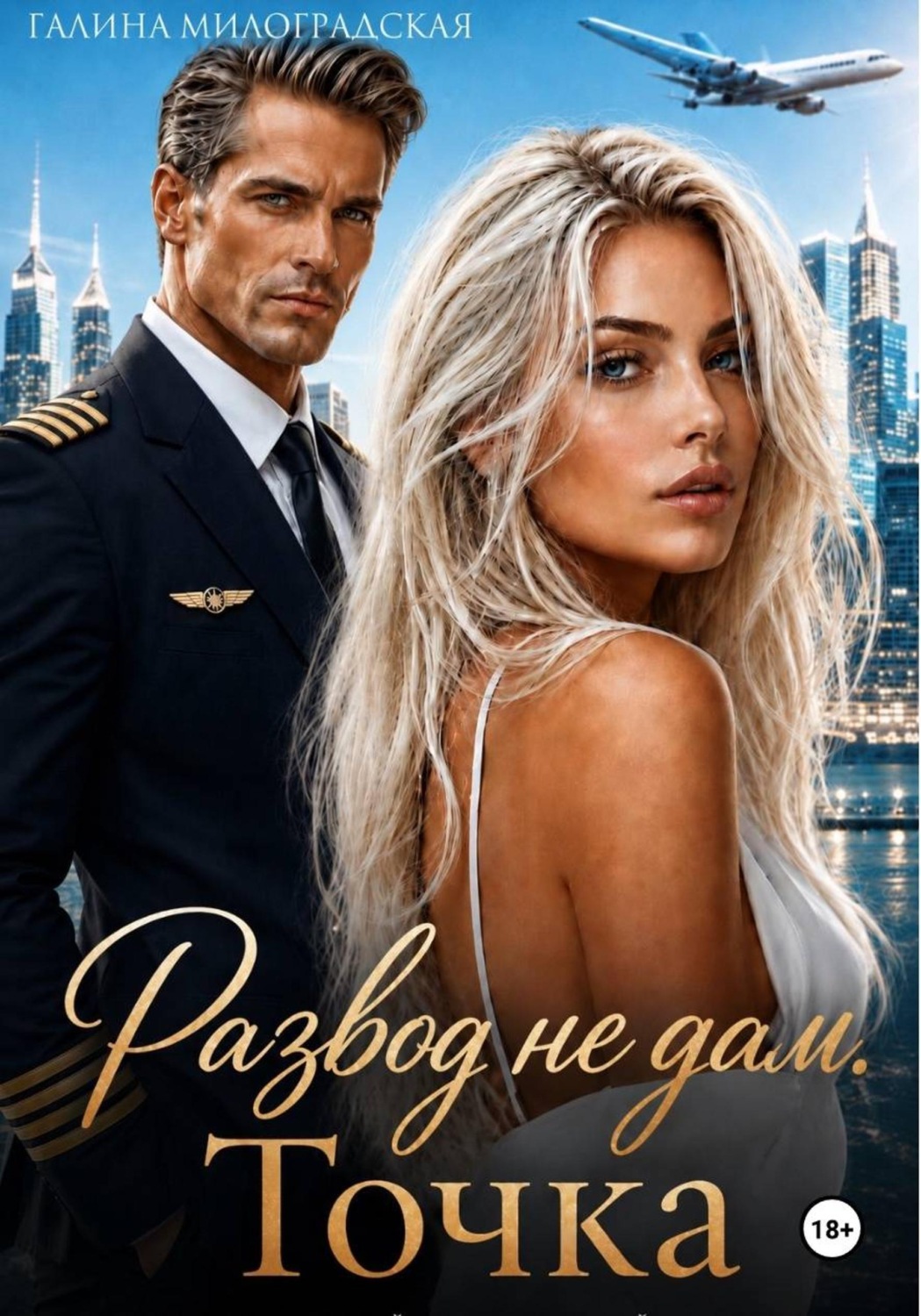 Обложка книги «Развод не дам. Точка»